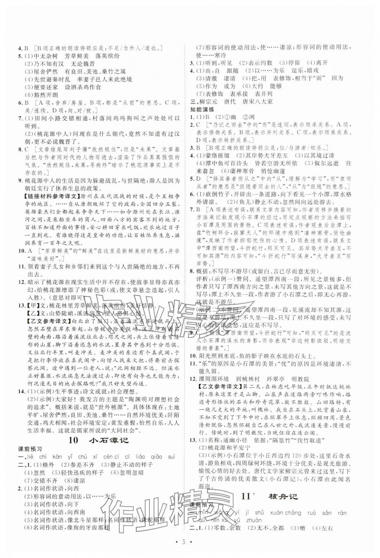 2025年課堂導(dǎo)學(xué)八年級(jí)語文下冊(cè)人教版 第5頁