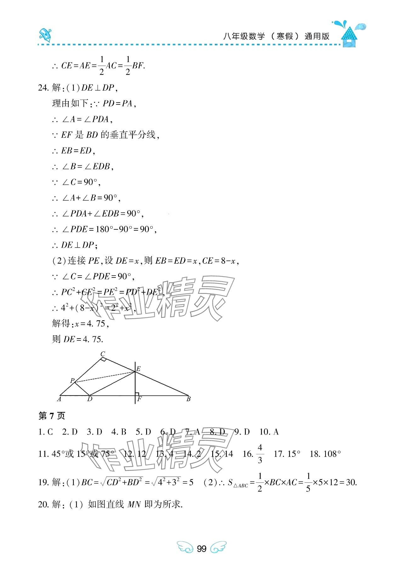 2024年寒假Happy假日八年级数学通用版 参考答案第3页