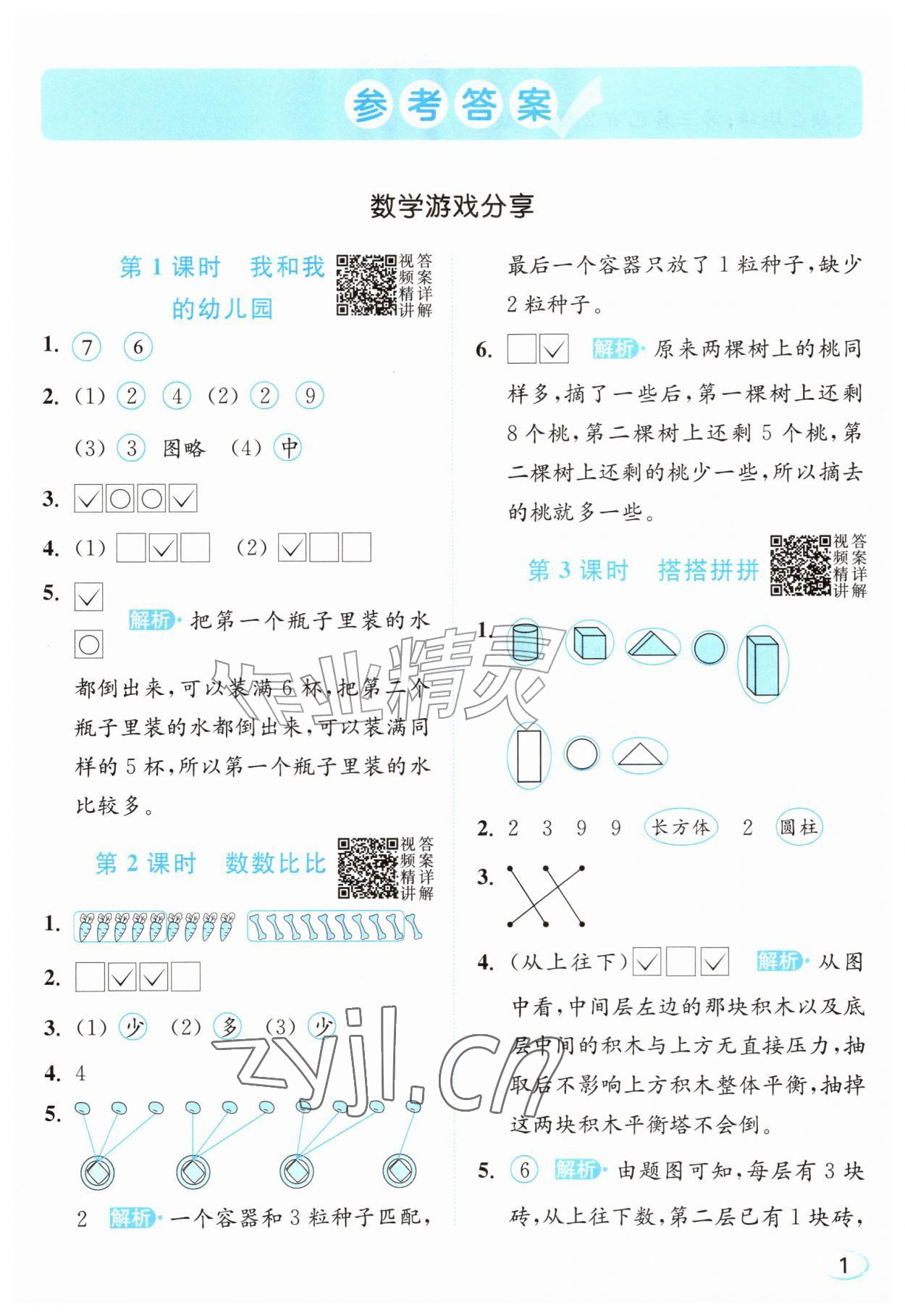 2026年亮点给力新情境素养练一年级数学上册苏教版江苏专版&nbsp;第1页