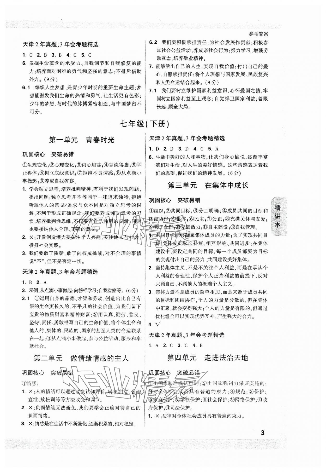 2024年萬唯中考試題研究道德與法治天津?qū)０?nbsp;參考答案第2頁