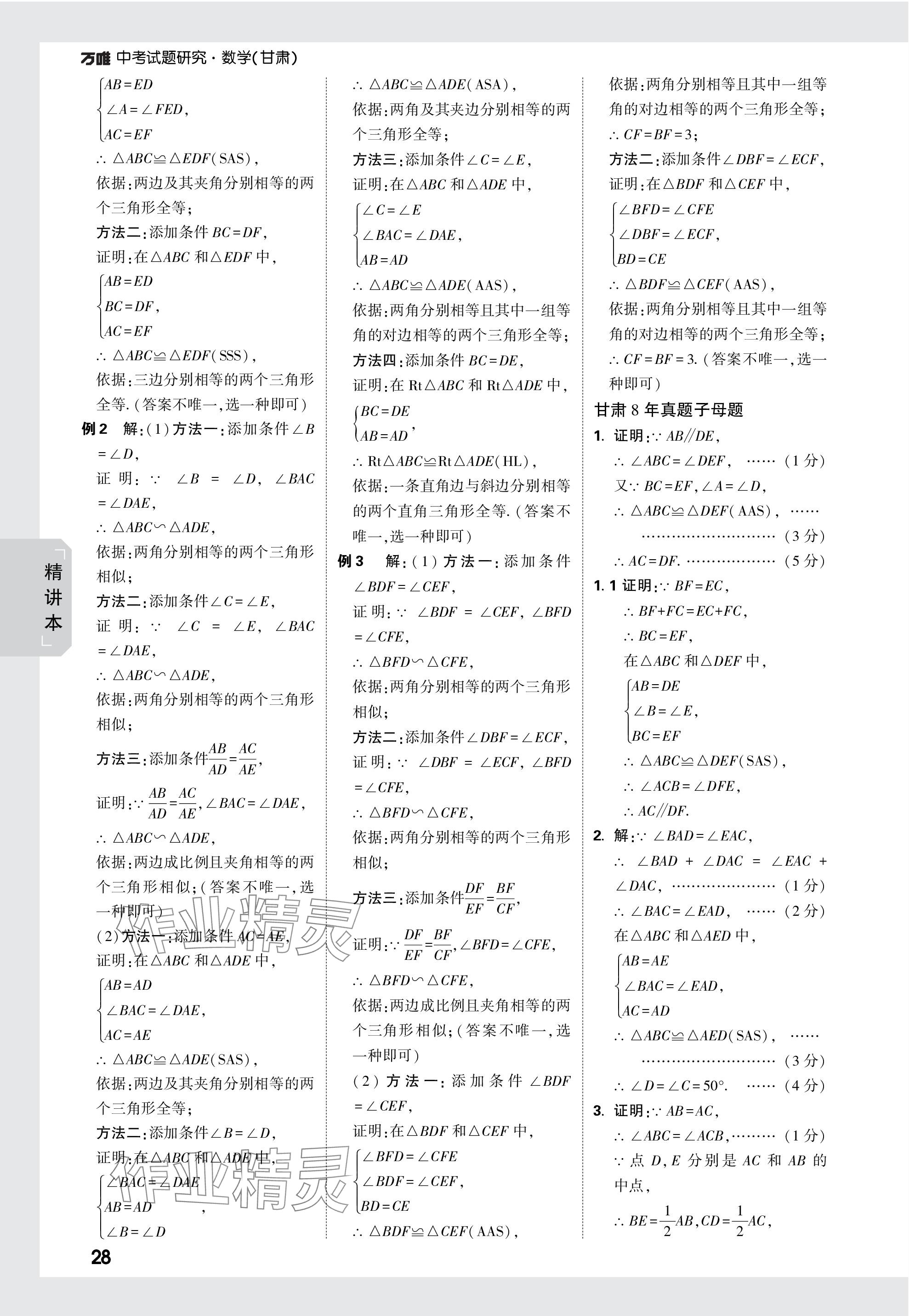 2024年万唯中考试题研究数学甘肃专版 参考答案第28页