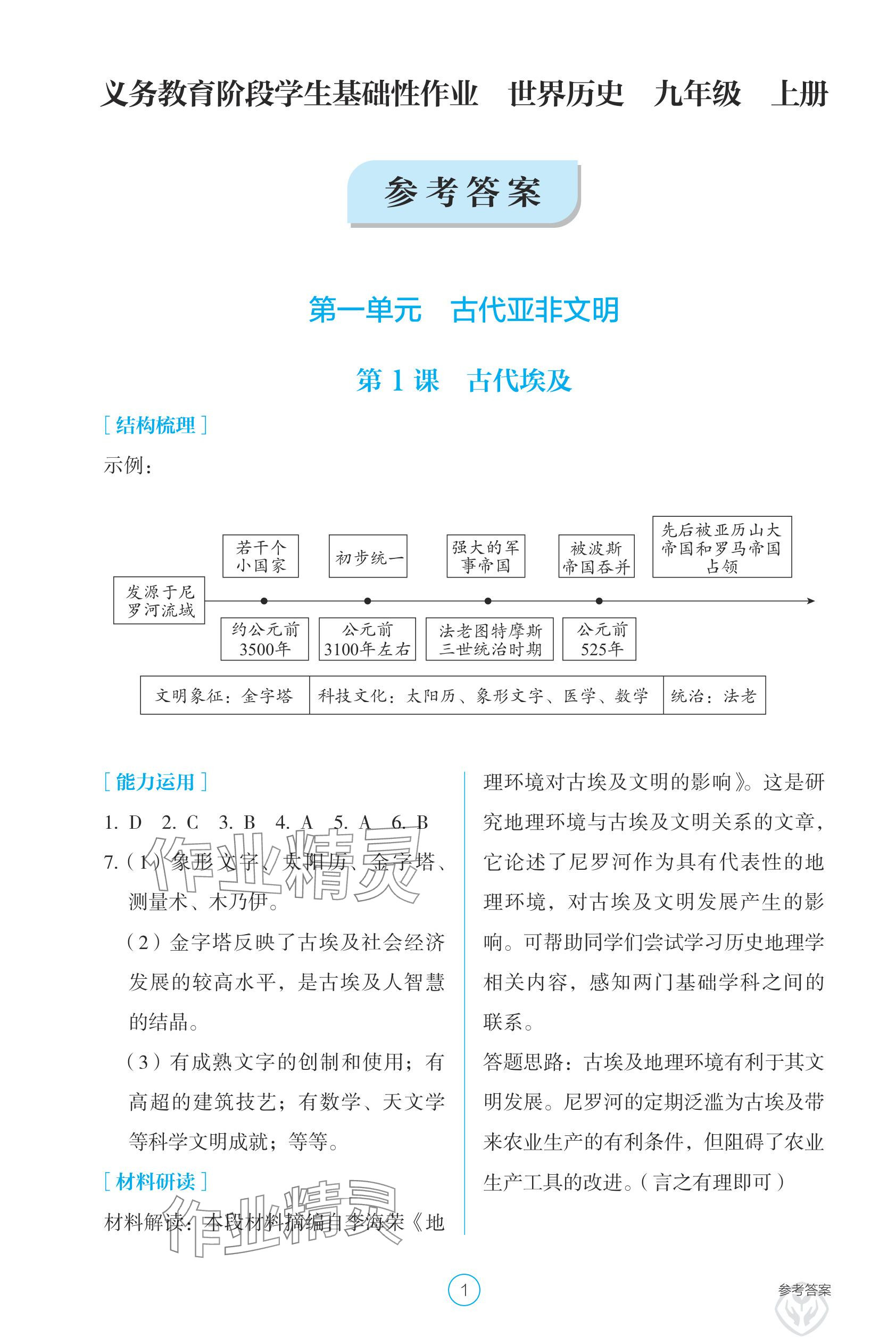 2025年学生基础性作业九年级历史上册人教版 参考答案第1页