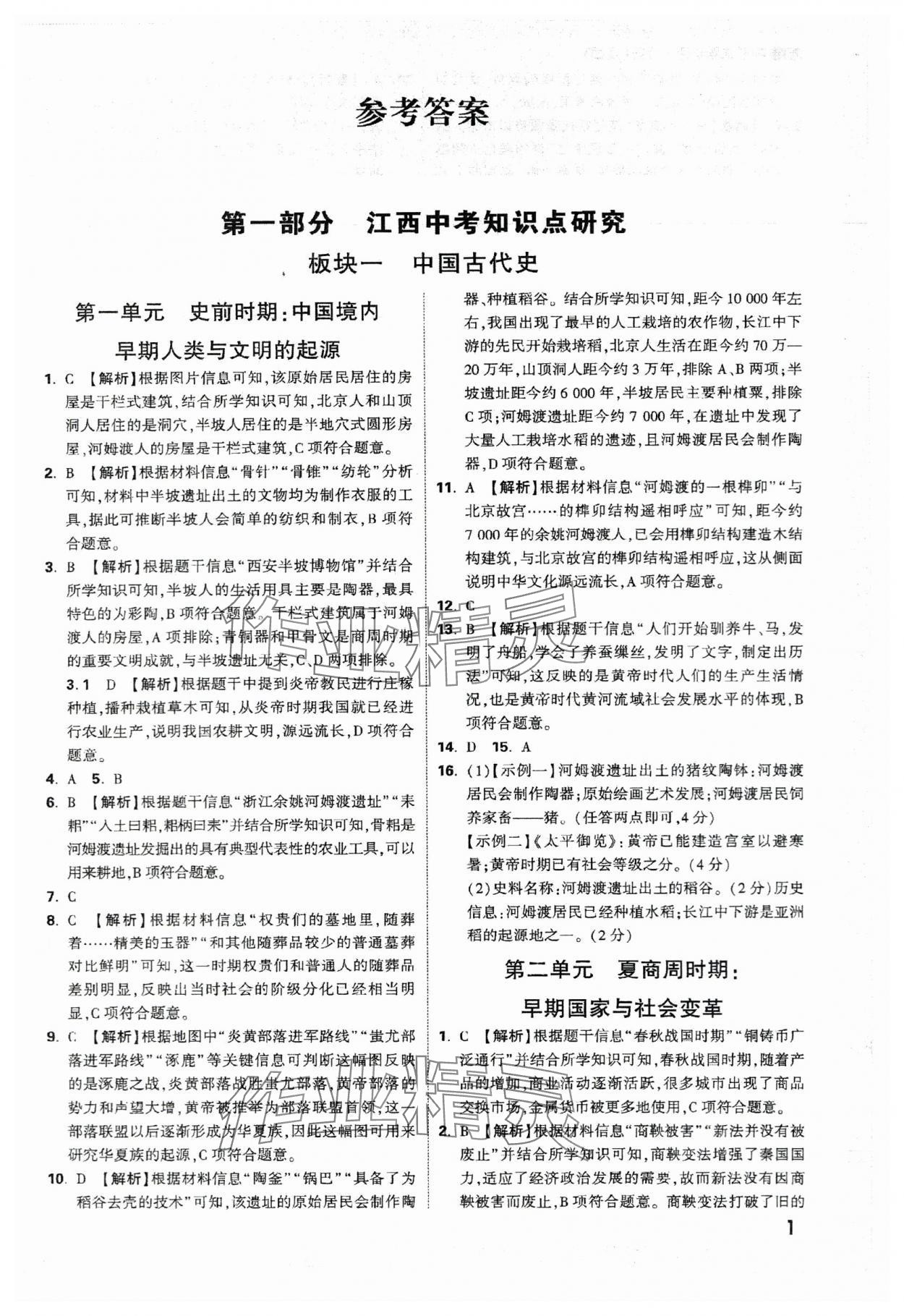 2024年万唯中考试题研究历史江西专版 参考答案第1页