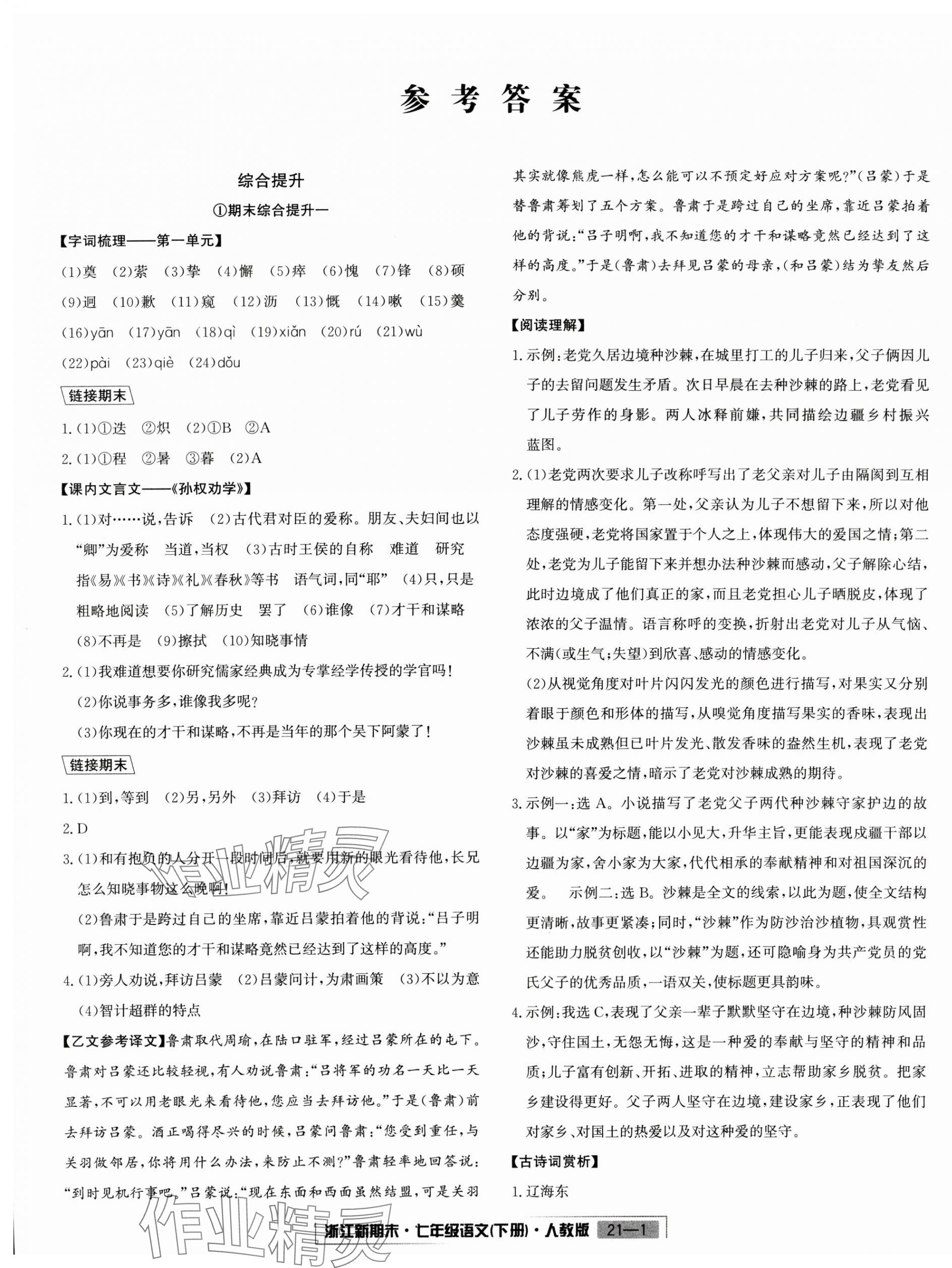 2024年勵耘書業(yè)浙江新期末七年級語文下冊人教版 第1頁