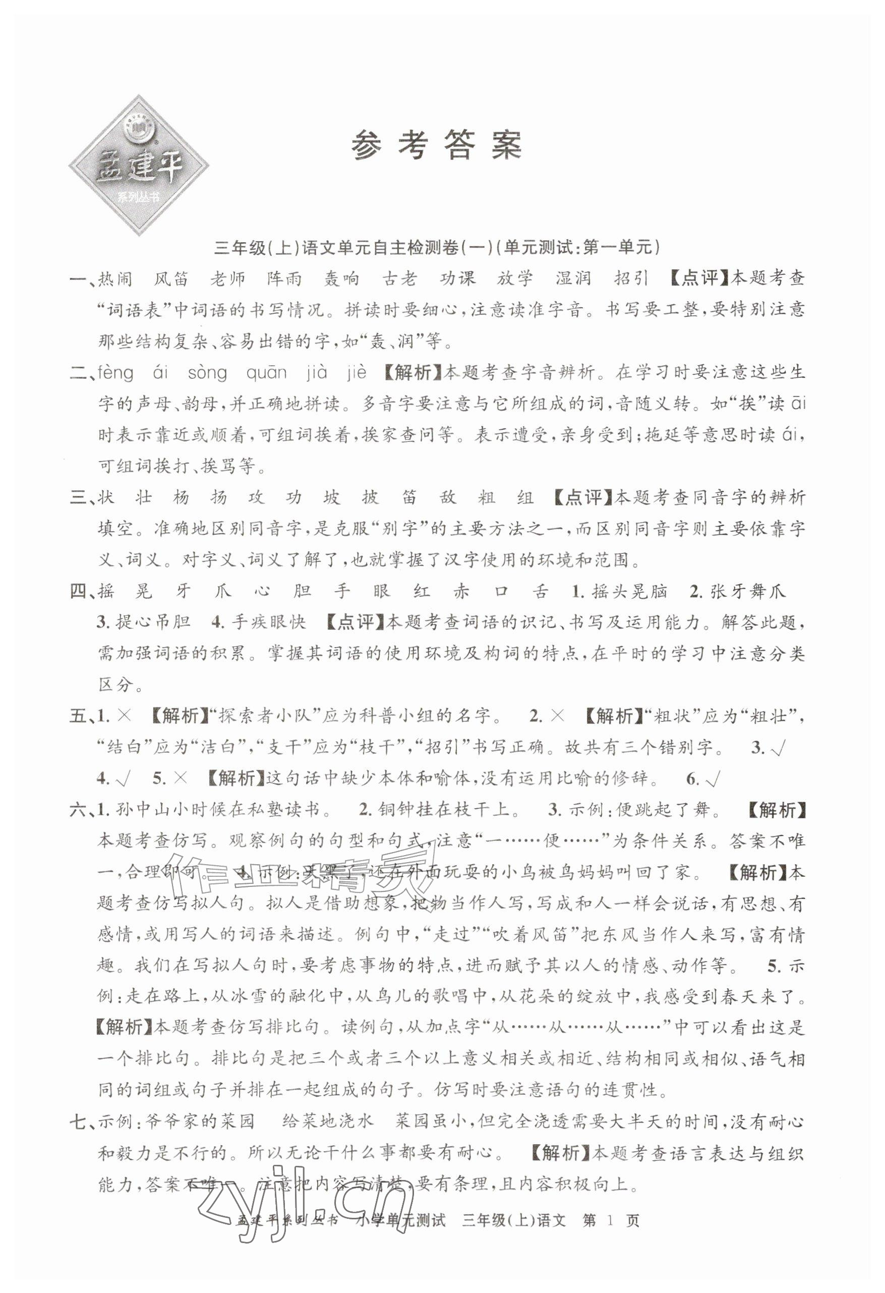 2026年孟建平小学单元测试三年级语文上册人教版&nbsp;参考答案第1页