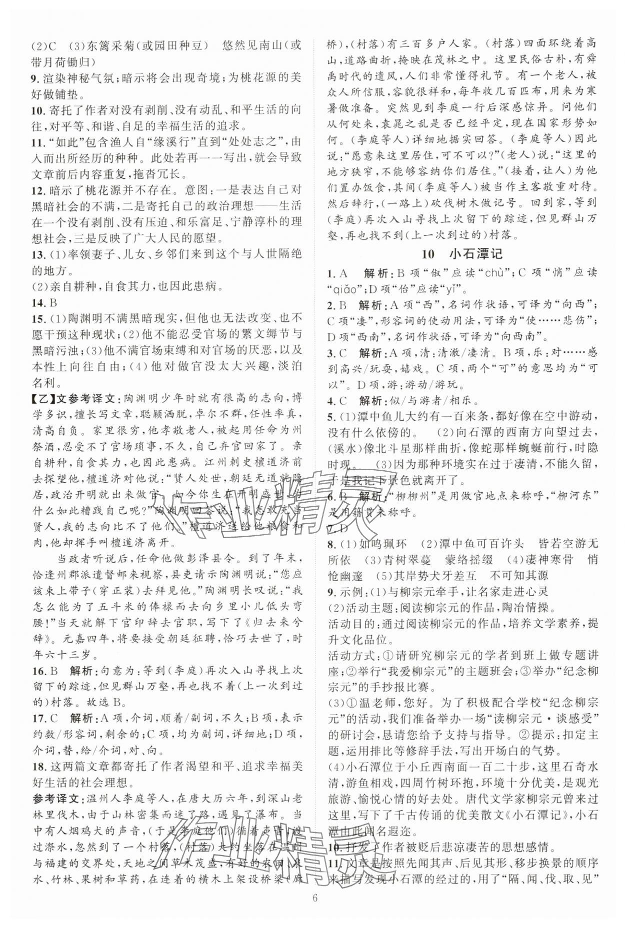 2025年優(yōu)加學案課時通八年級語文下冊人教版 第6頁