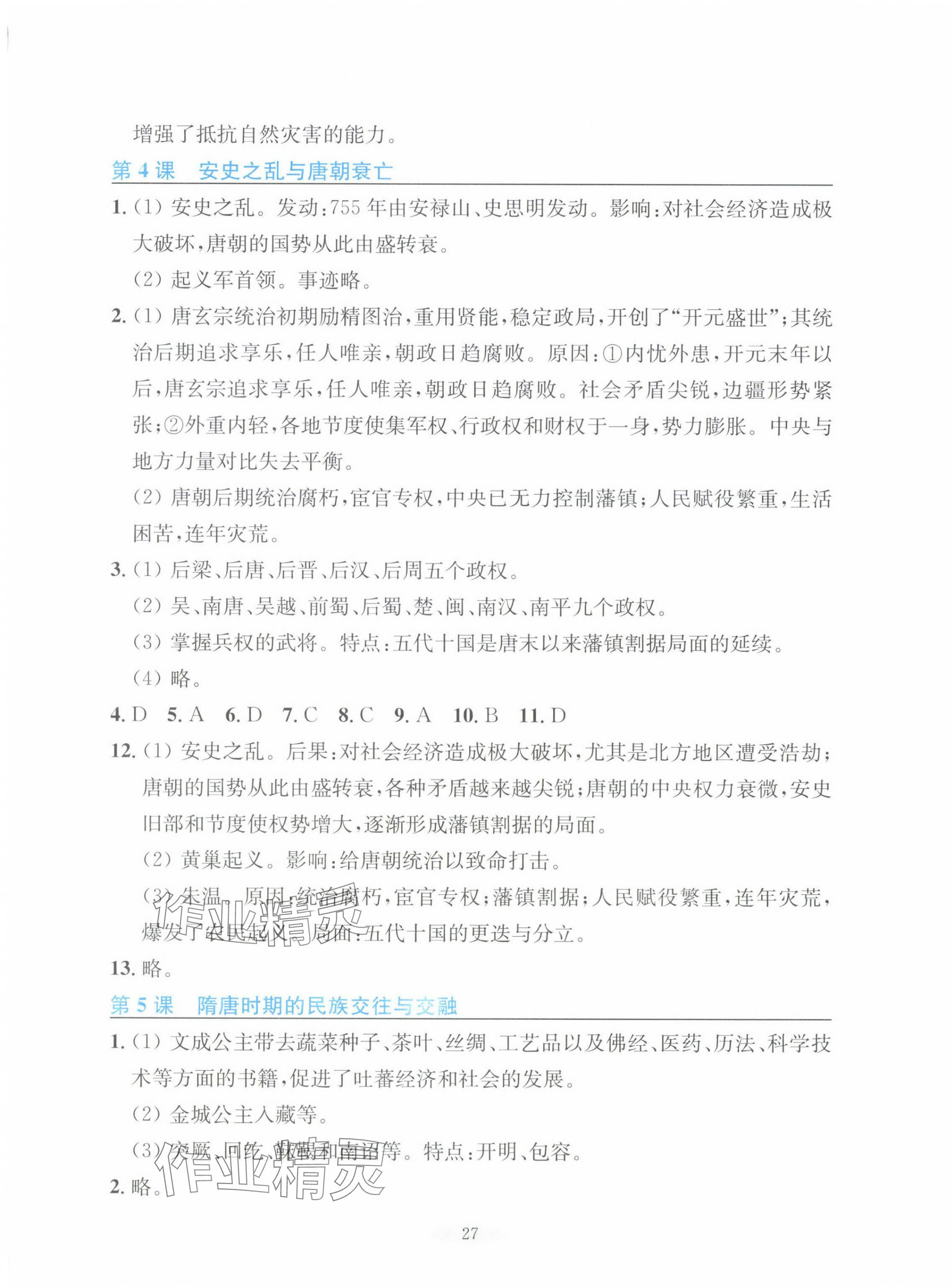 2025年預(yù)學(xué)與導(dǎo)學(xué)七年級(jí)歷史下冊(cè)人教版 第3頁(yè)