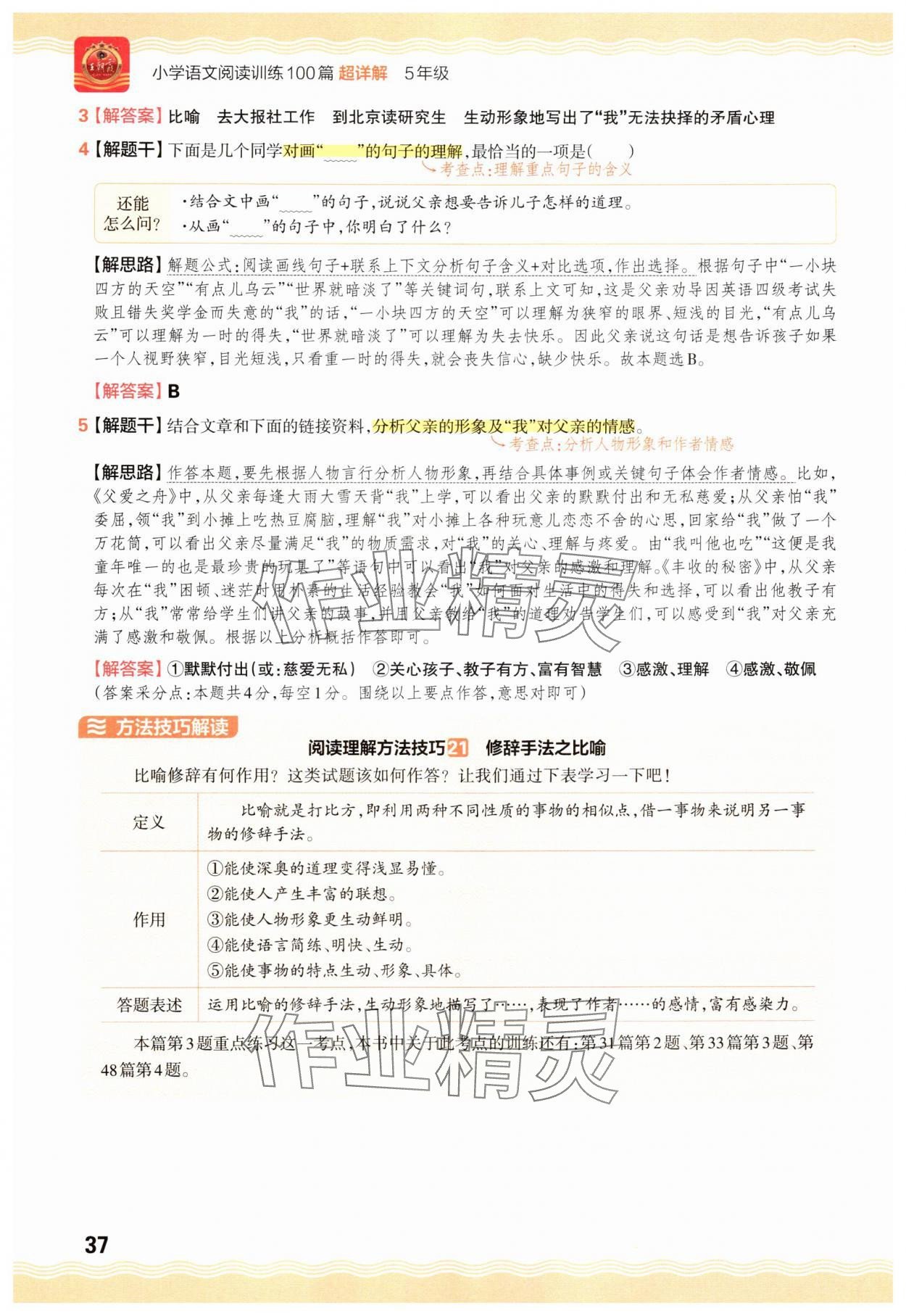 2025年王朝霞小学语文阅读训练100篇五年级&nbsp;参考答案第37页