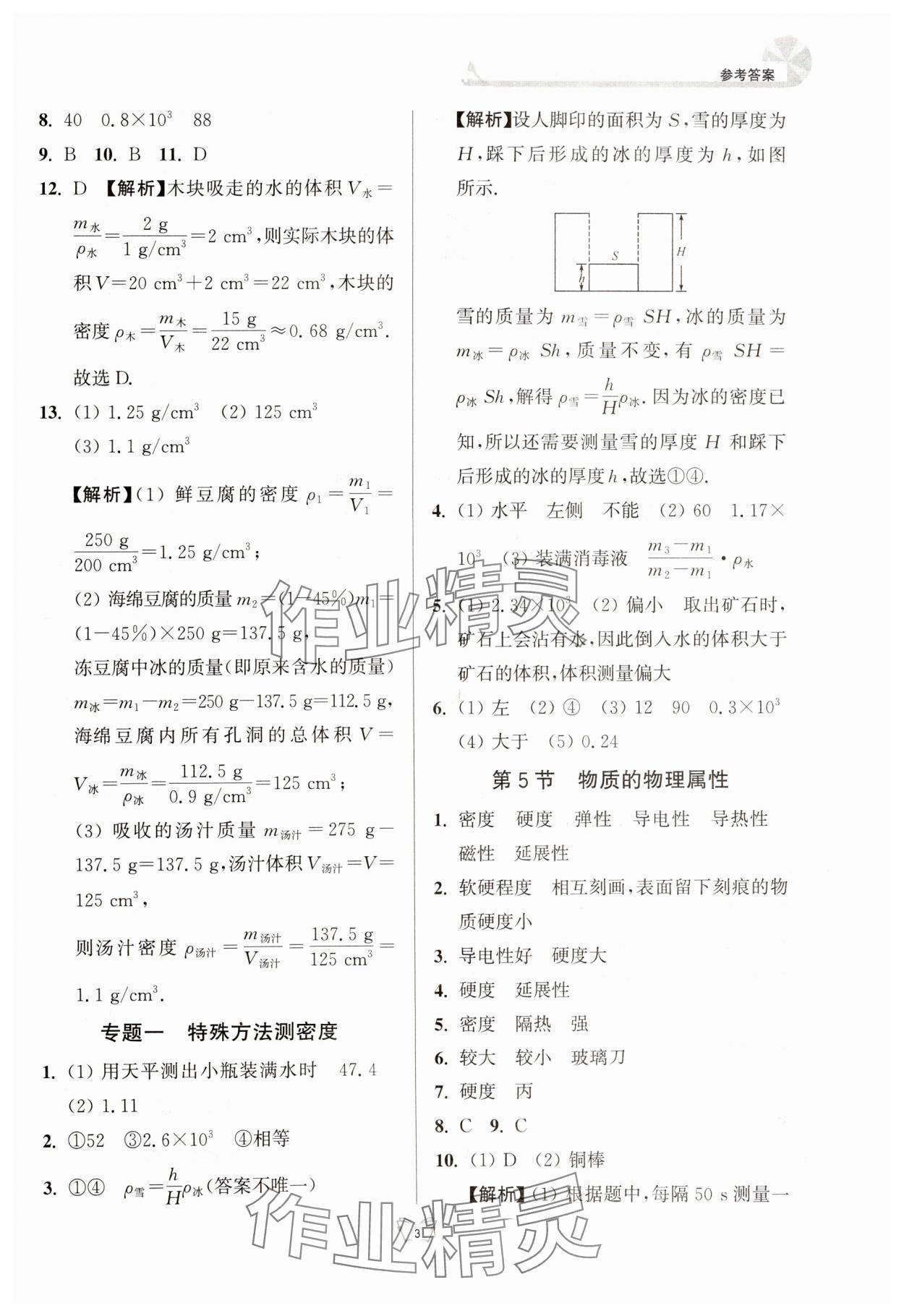 2024年創(chuàng)新課時(shí)作業(yè)本江蘇人民出版社八年級(jí)物理下冊(cè)蘇科版 參考答案第3頁(yè)