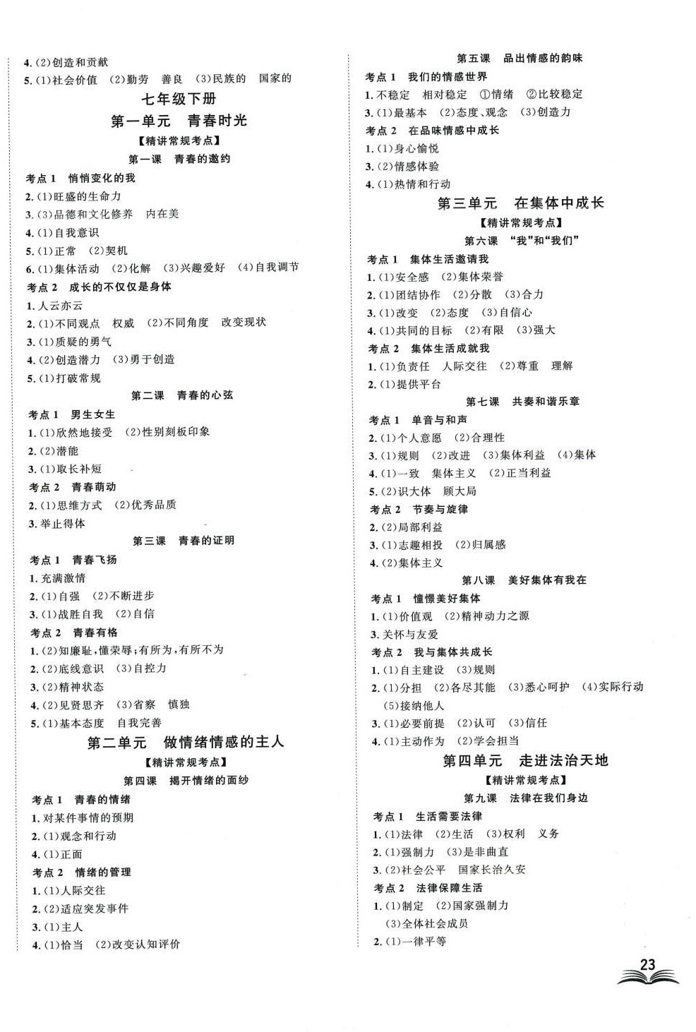 2024年高分计划九年级道德与法治全一册通用版 第6页