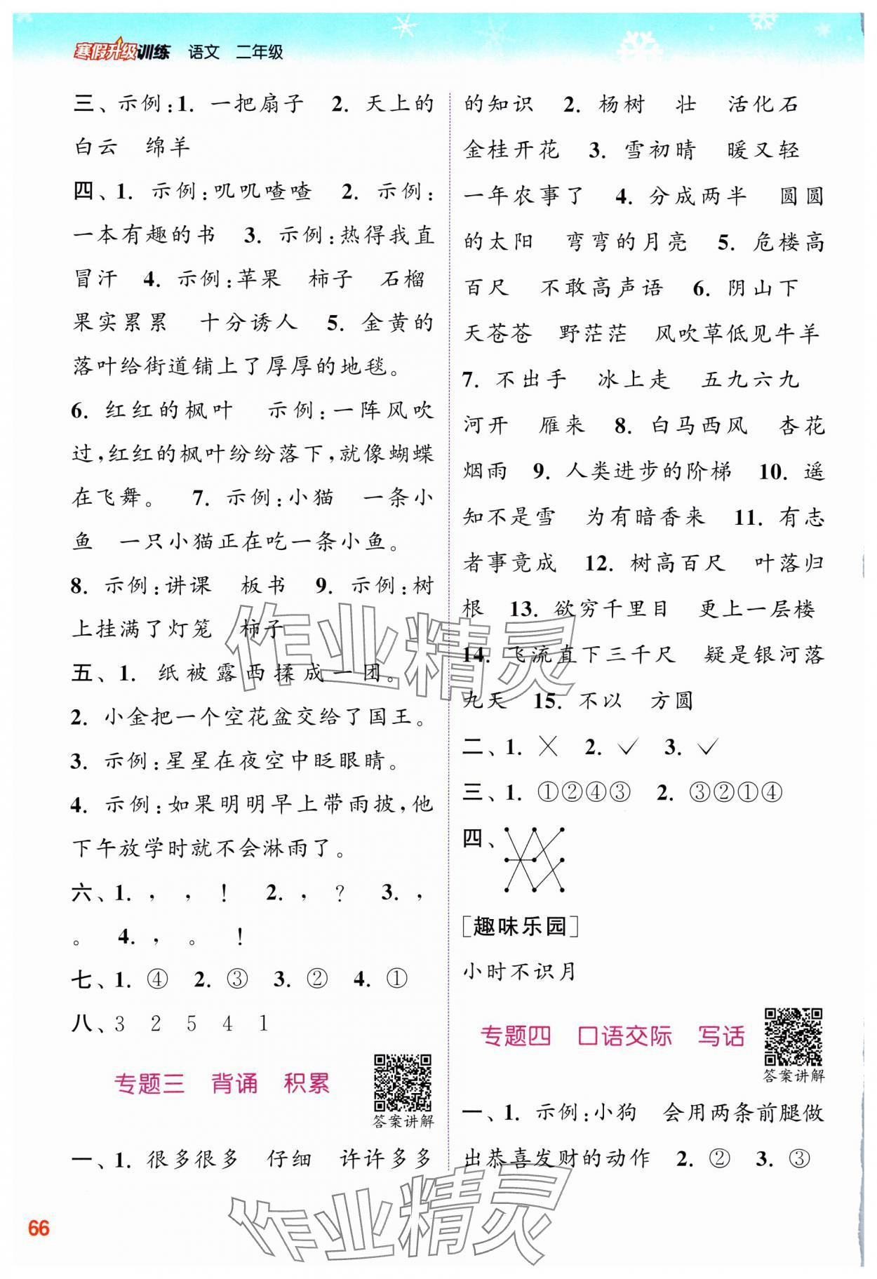 2025年寒假升級(jí)訓(xùn)練浙江教育出版社二年級(jí)語文人教版 參考答案第2頁