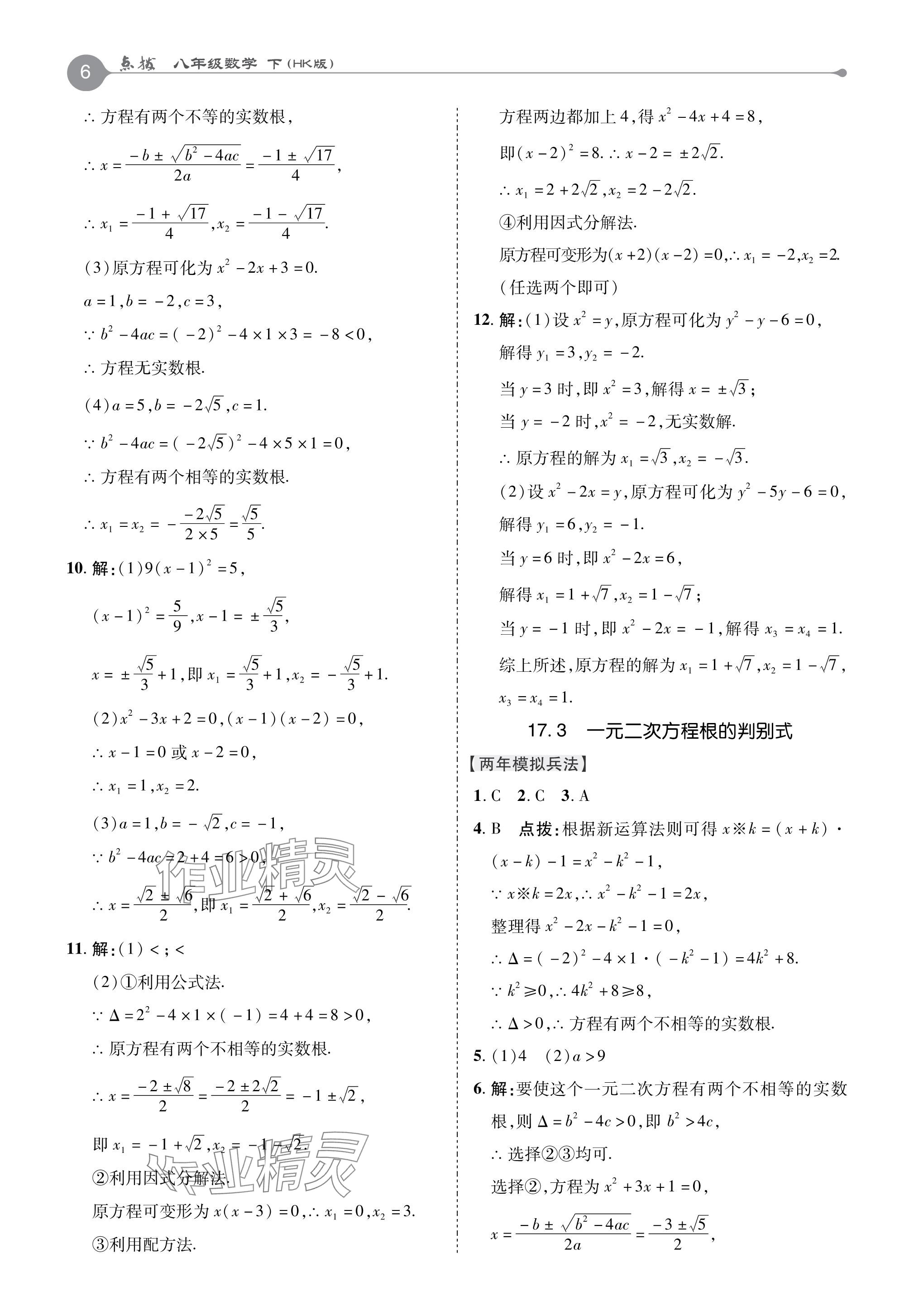 2024年特高級教師點撥八年級數(shù)學(xué)下冊滬科版 參考答案第6頁