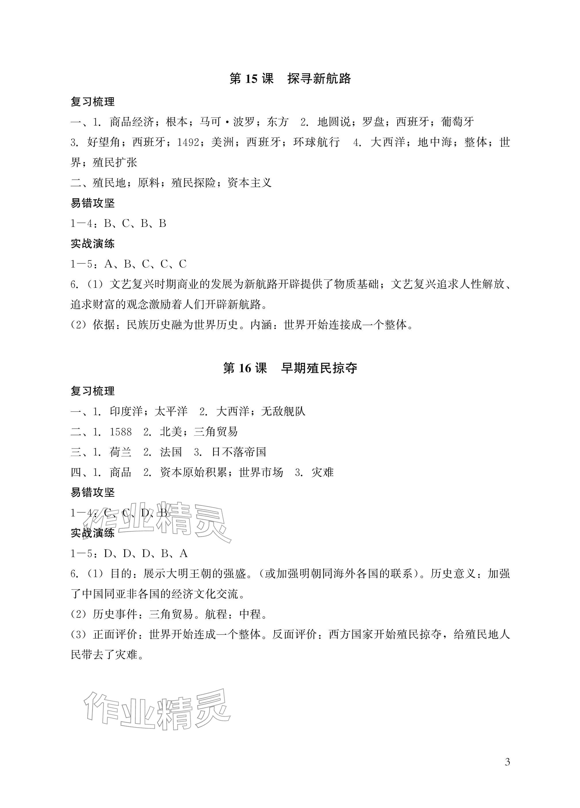 2026年瞄准中考历史&nbsp;参考答案第3页