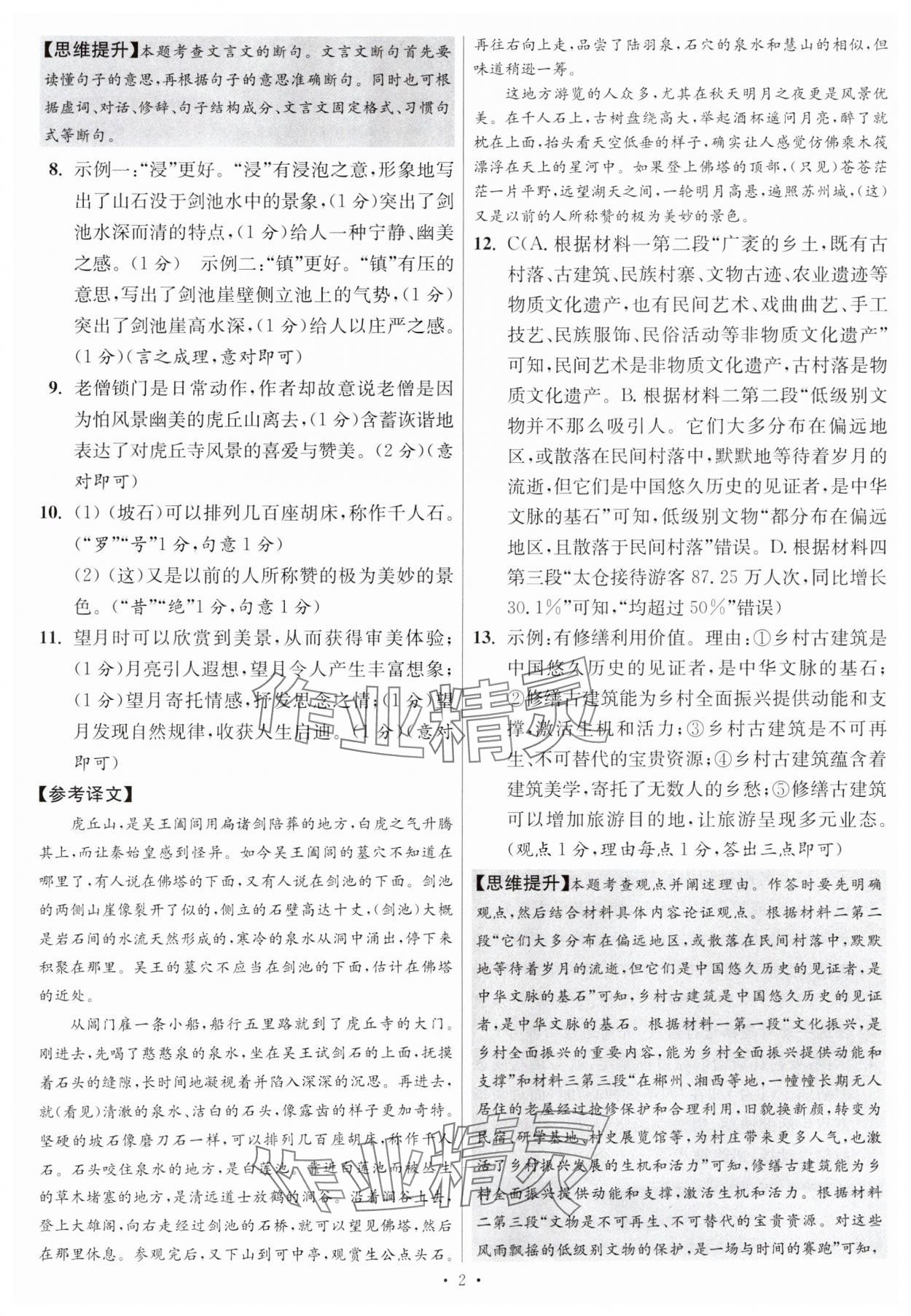 2025年江蘇13大市中考試卷與標(biāo)準(zhǔn)模擬優(yōu)化38套中考語文提優(yōu)版 第2頁