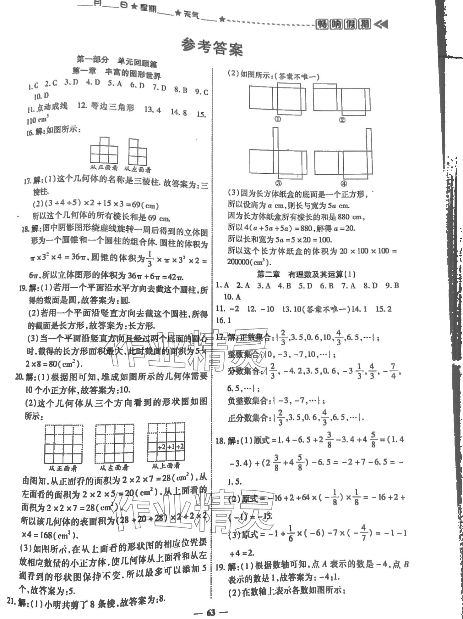 2024年暢響假期銜接優(yōu)化作業(yè)七年級數(shù)學北師大版 第1頁