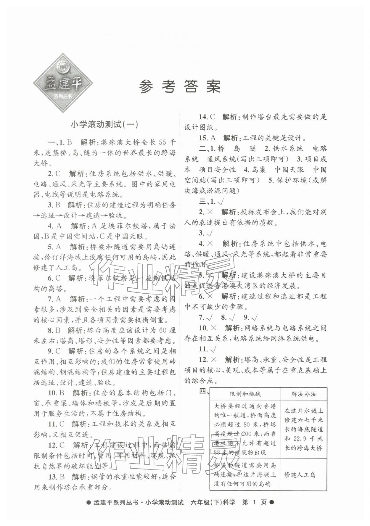 2026年孟建平小学滚动测试六年级科学下册教科版&nbsp;第1页