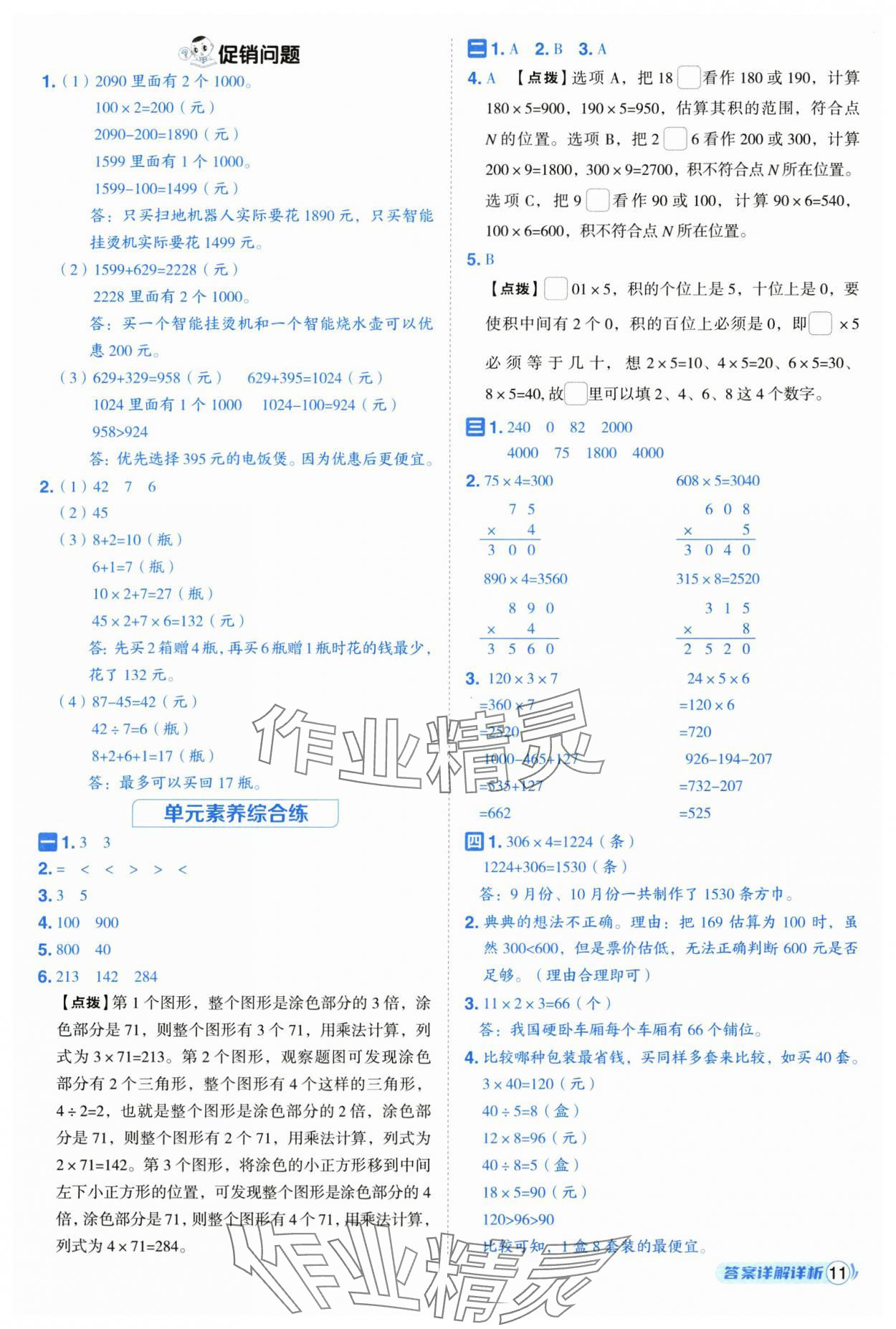 2025年綜合應用創新題典中點三年級數學上冊冀教版 第11頁