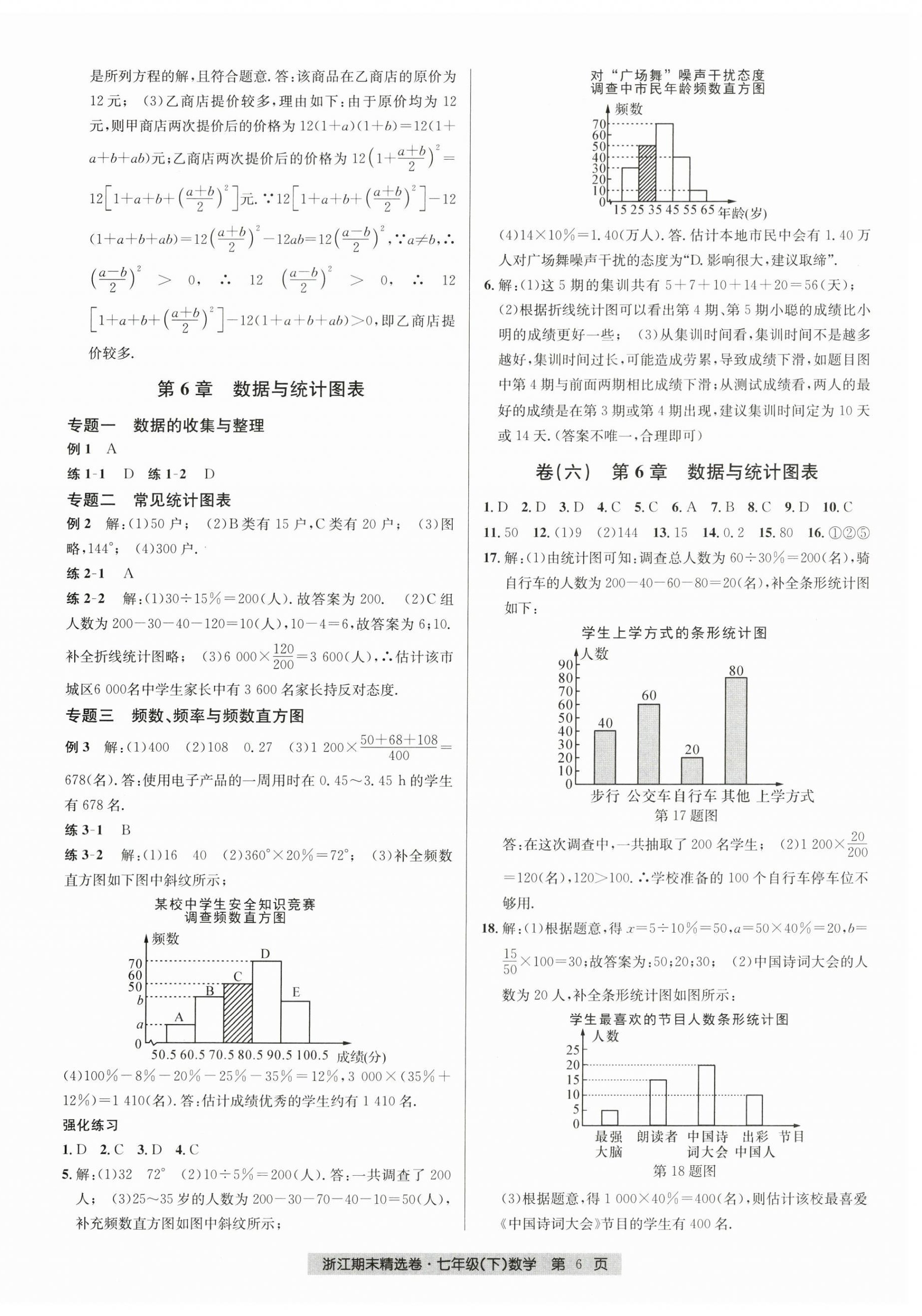 2024年浙江期末精選卷七年級(jí)數(shù)學(xué)下冊(cè)浙教版 第6頁(yè)