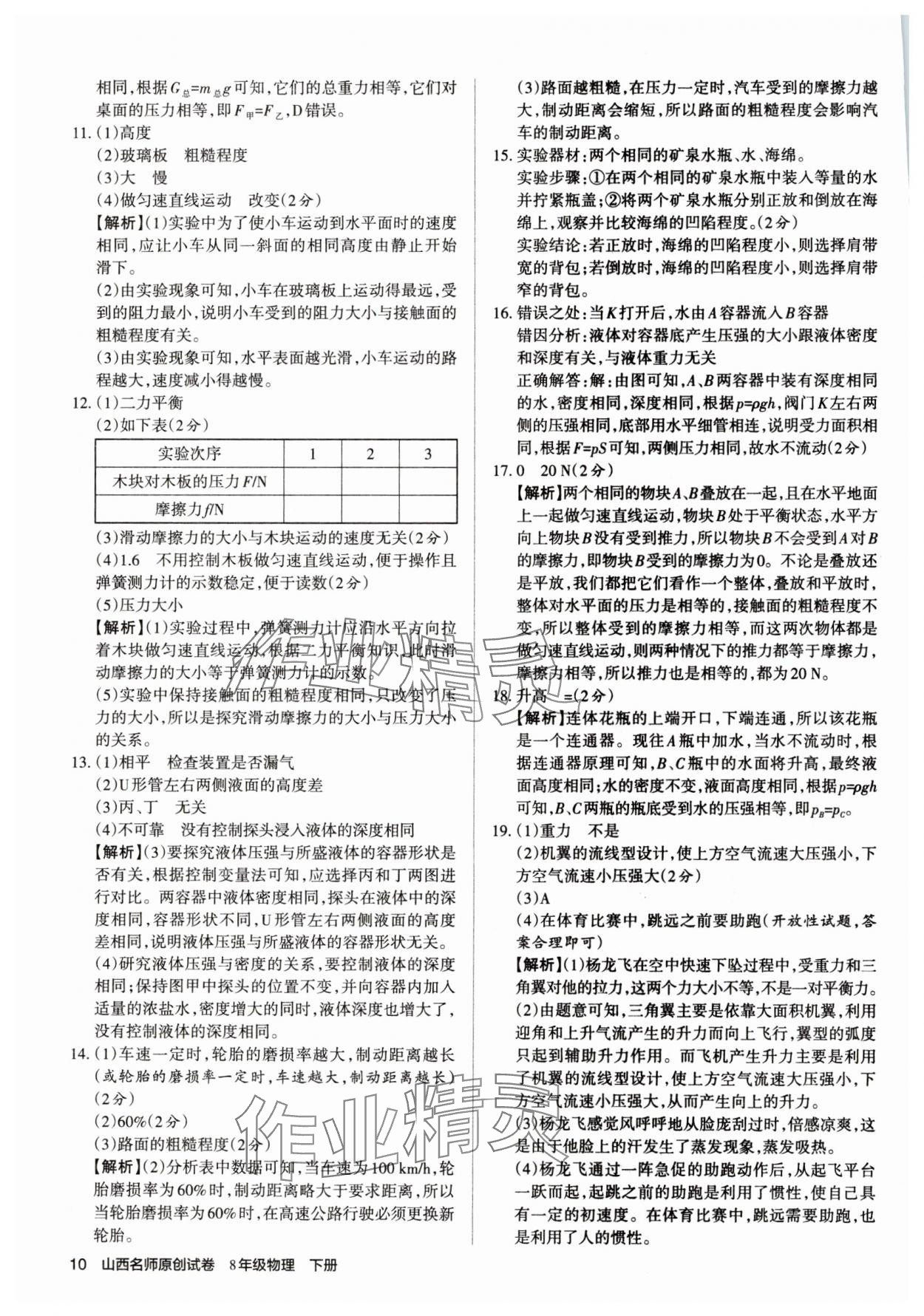 2025年山西名師原創(chuàng)試卷八年級物理下冊人教版 參考答案第9頁