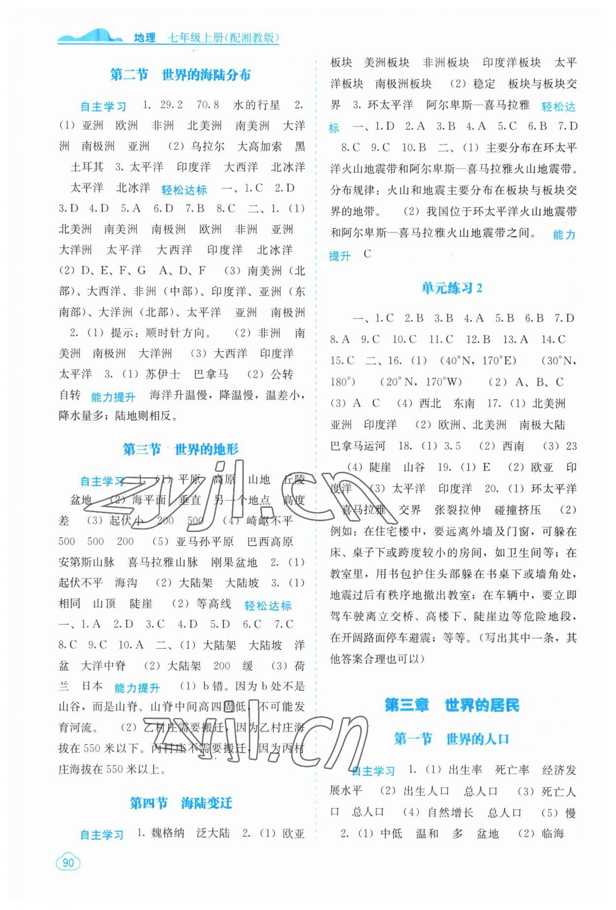 2023年自主學(xué)習(xí)能力測評七年級地理上冊湘教版 第2頁