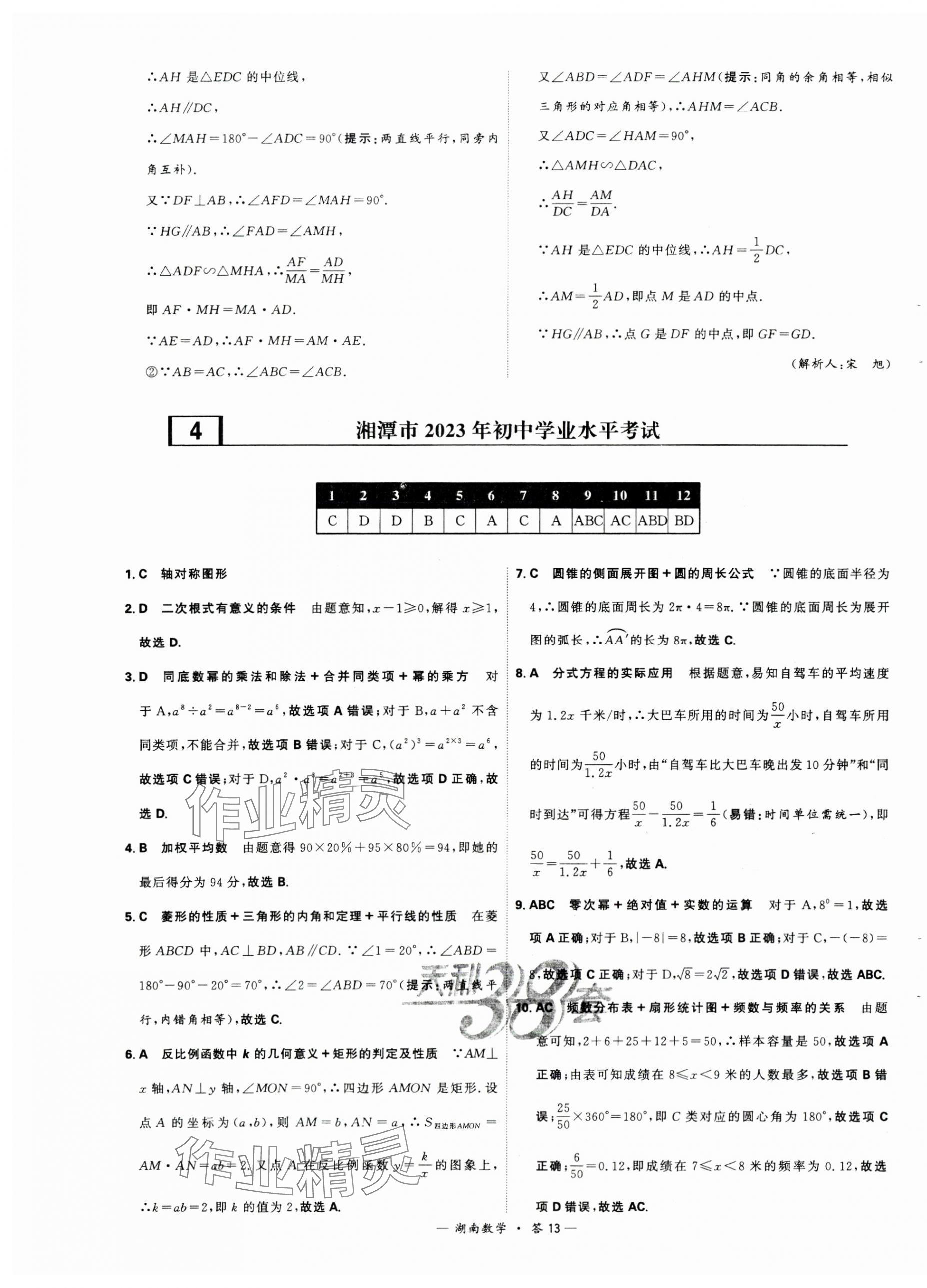 2024年天利38套中考試題精選數(shù)學湖南專版 第13頁