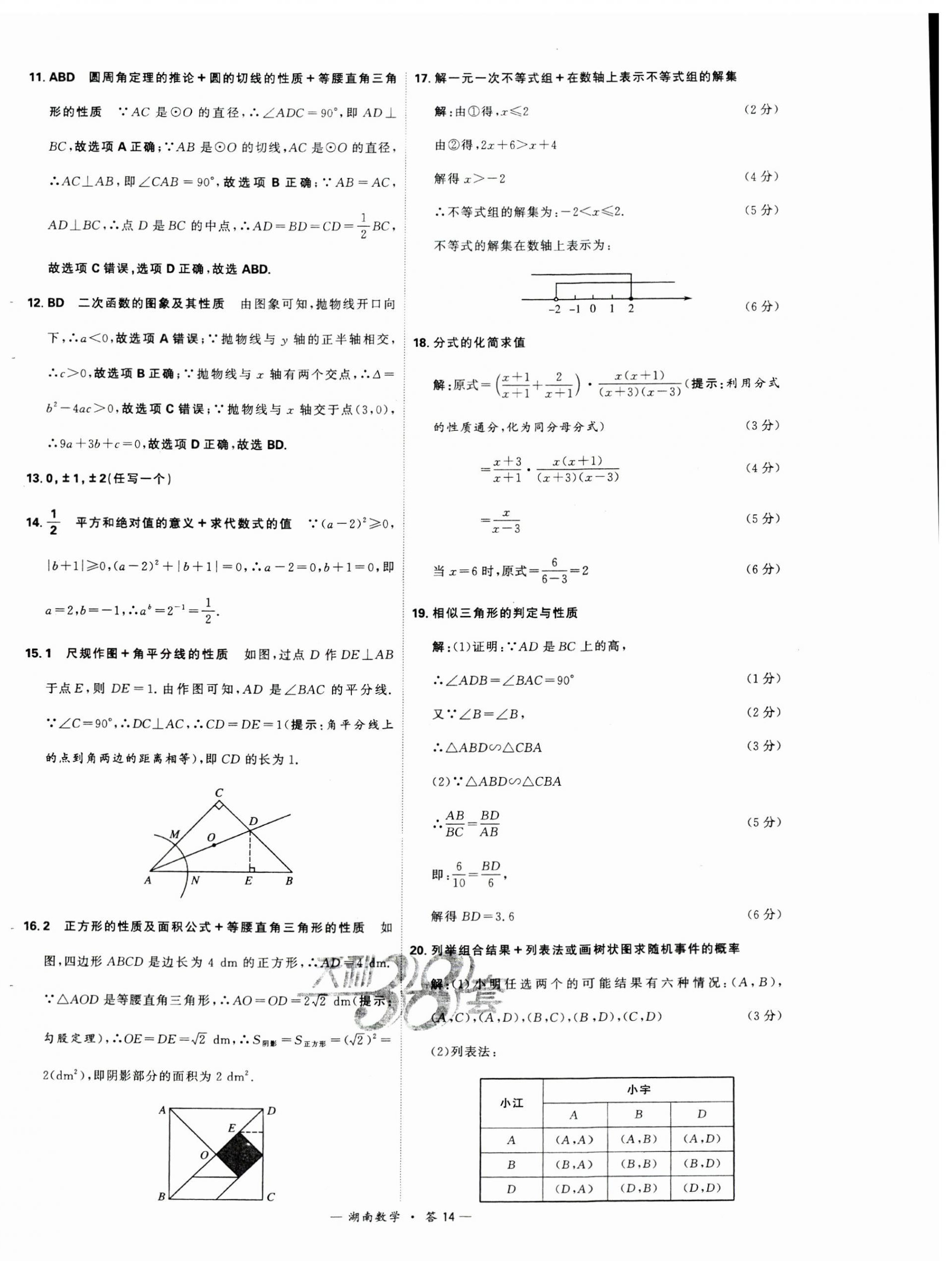 2024年天利38套中考試題精選數(shù)學(xué)湖南專版 第14頁