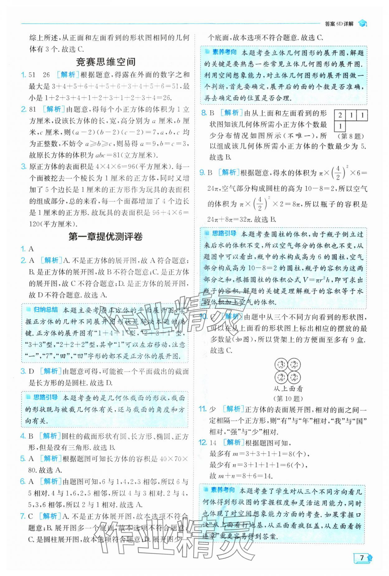 2024年实验班提优训练七年级数学上册北师大版 参考答案第7页