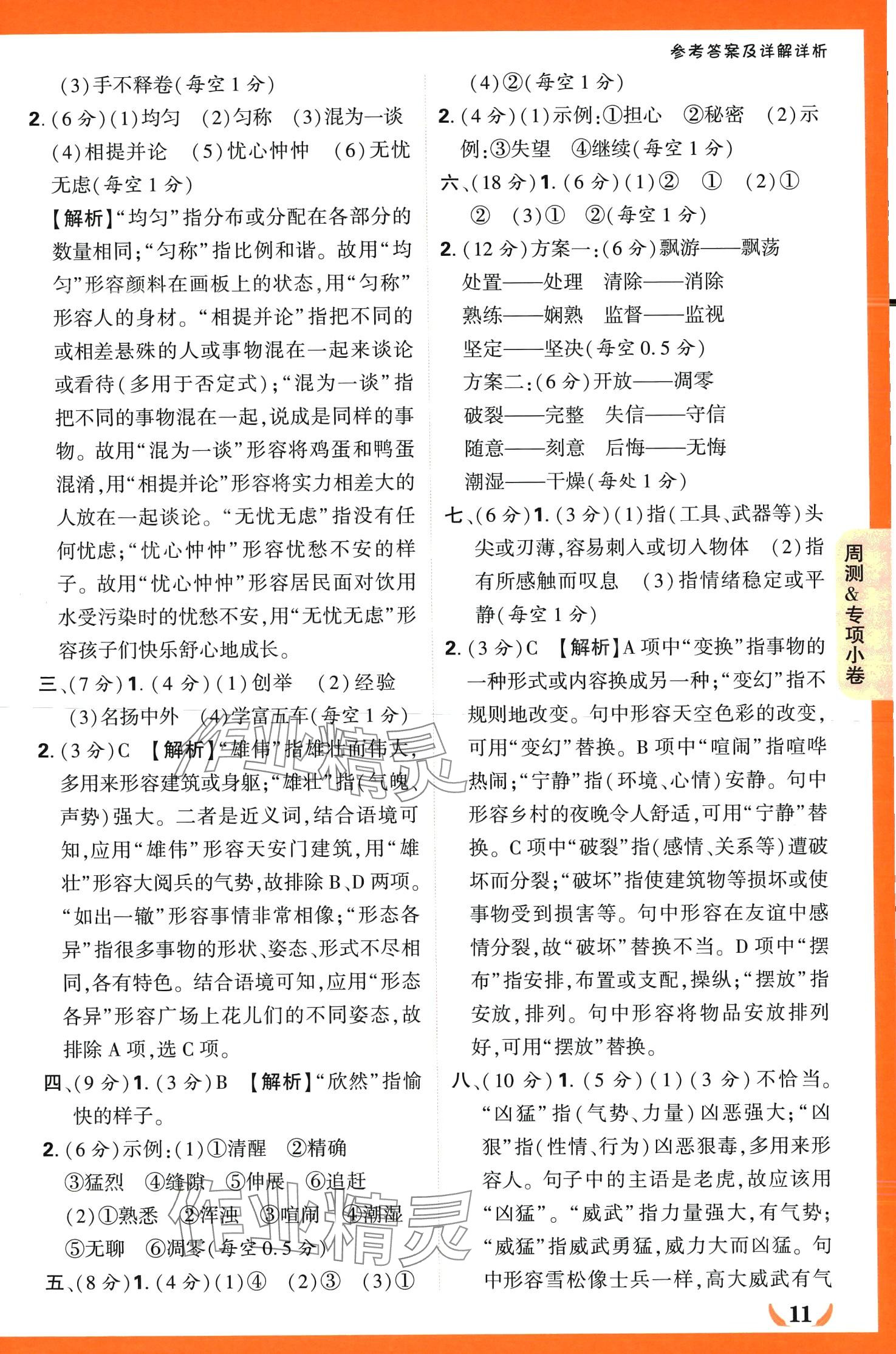 2024年小白鷗情境卷三年級語文下冊人教版 第11頁