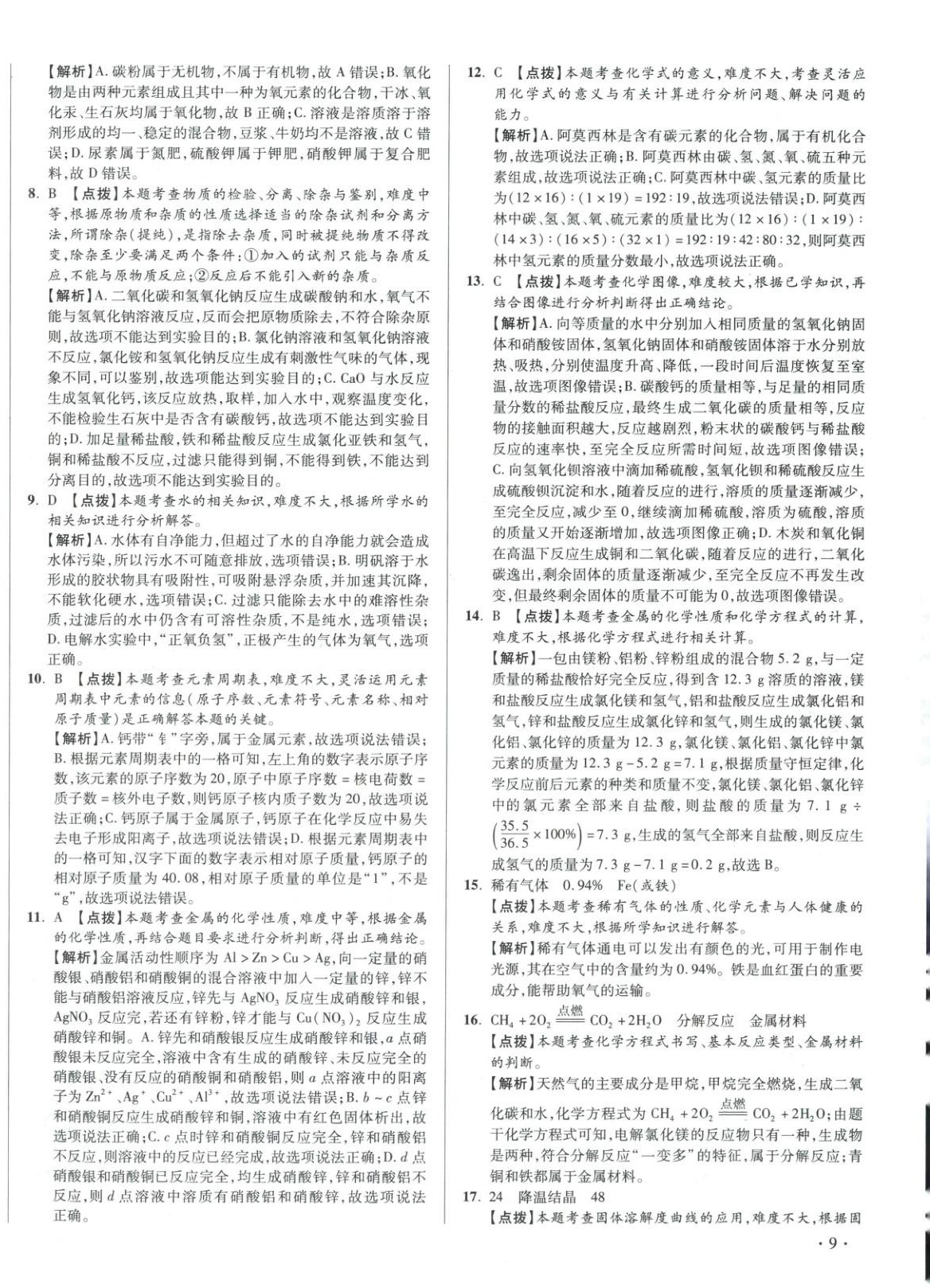 2026年初中畢業升學真題詳解化學河南專版&nbsp;第18頁