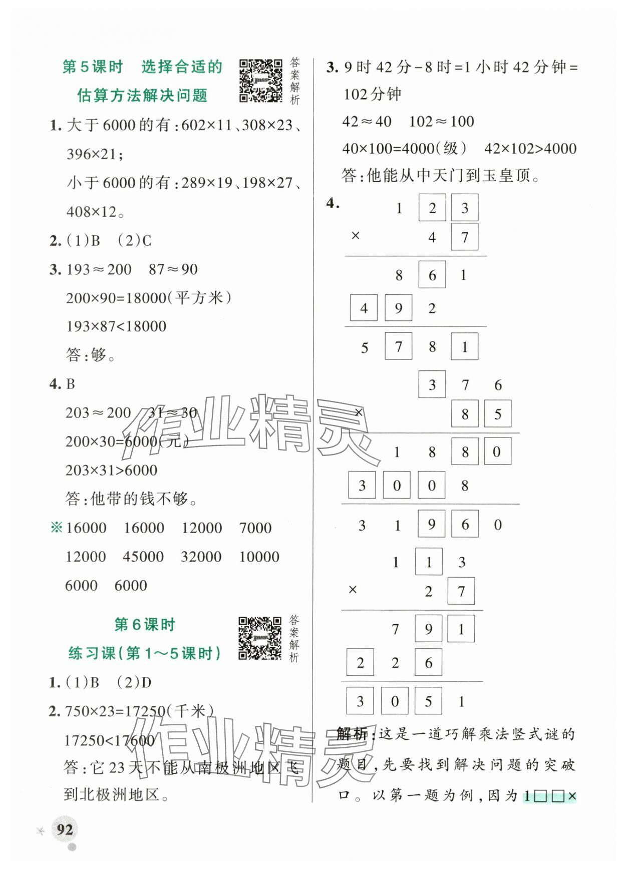 2025年小學(xué)學(xué)霸作業(yè)本四年級數(shù)學(xué)上冊青島版山東專版 參考答案第8頁