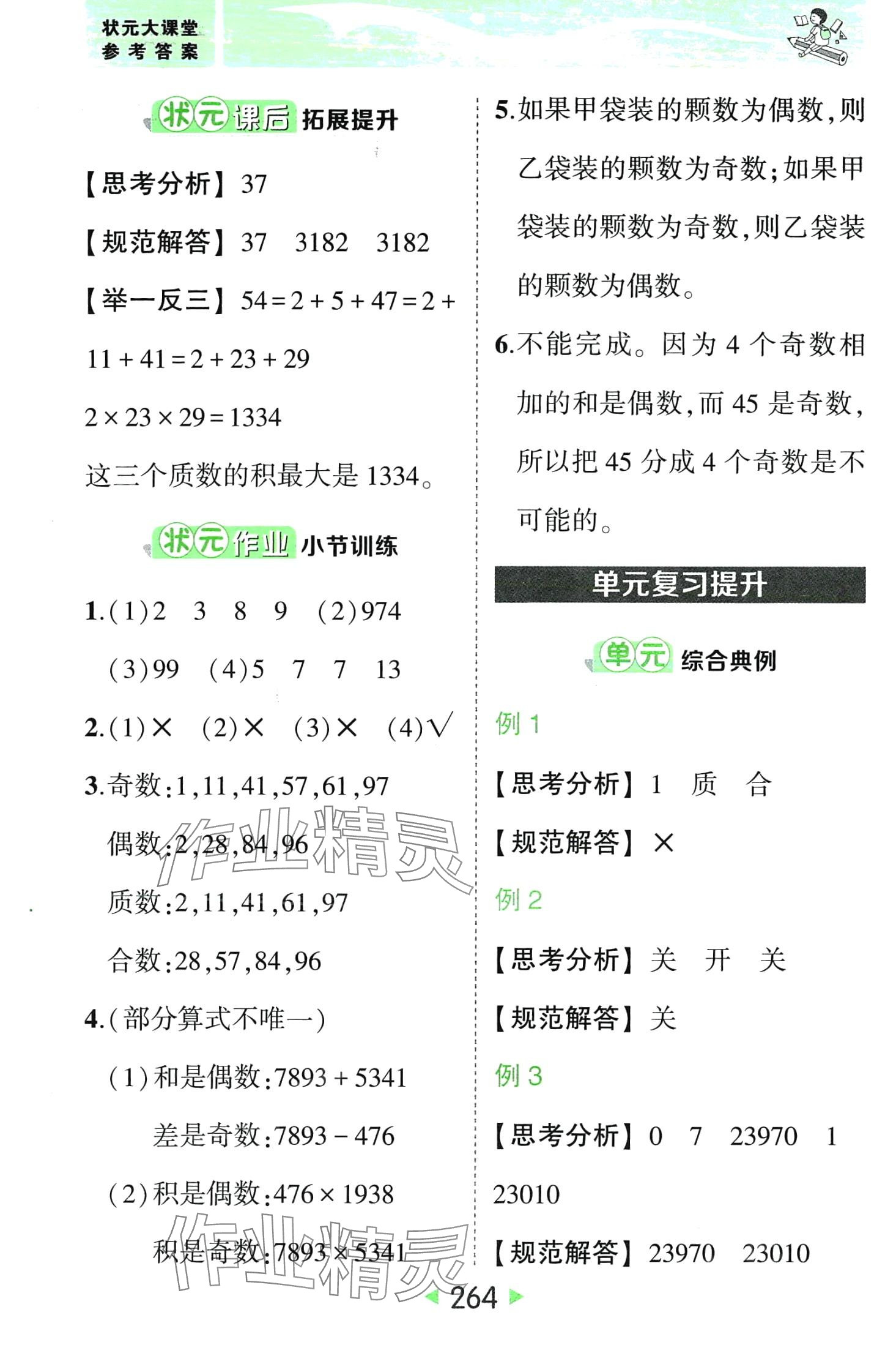 2024年黃岡狀元成才路狀元大課堂五年級數(shù)學下冊人教版 第6頁