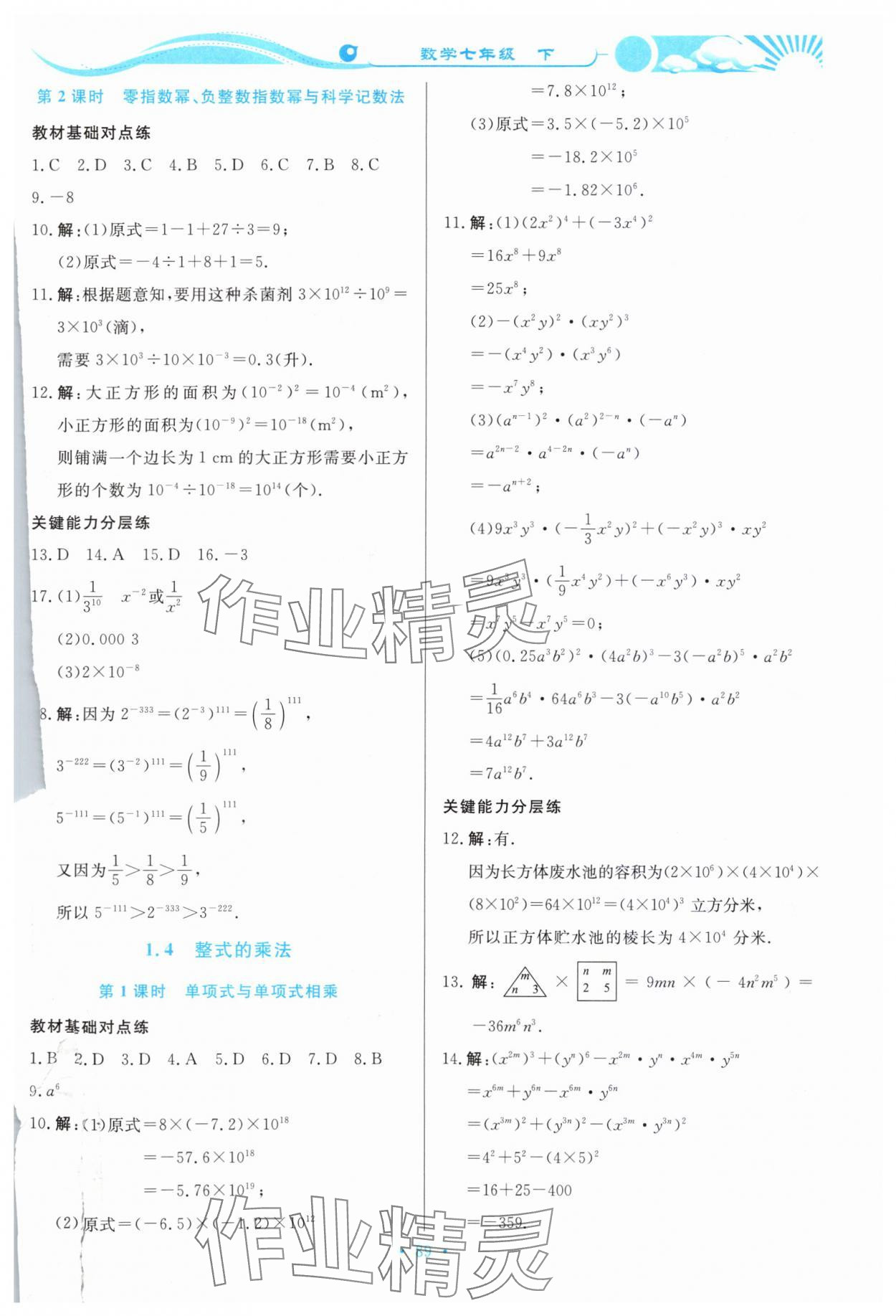 2024年学力水平同步检测与评估七年级数学下册北师大版 参考答案第4页