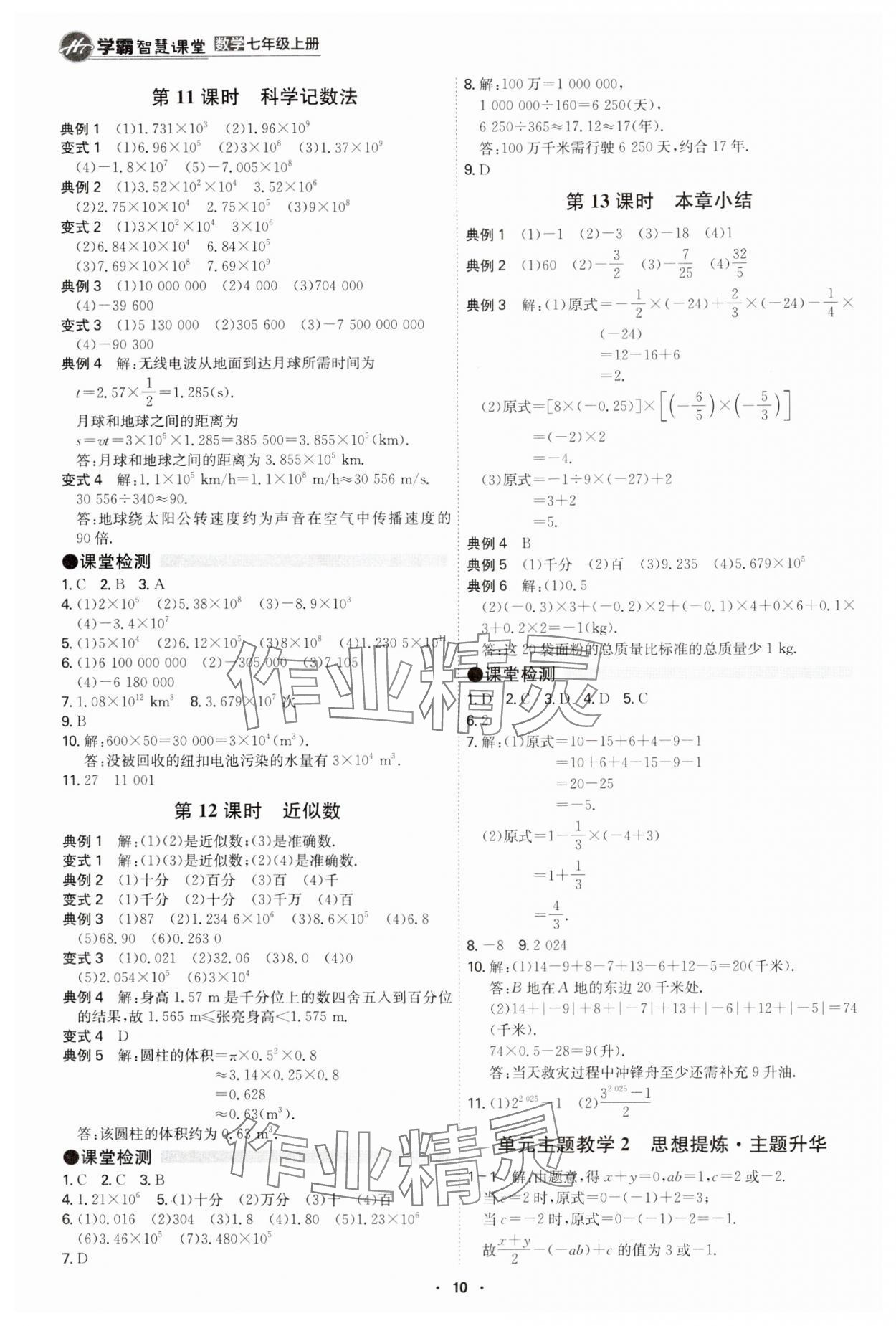 2024年學(xué)霸智慧課堂七年級數(shù)學(xué)上冊人教版 第10頁
