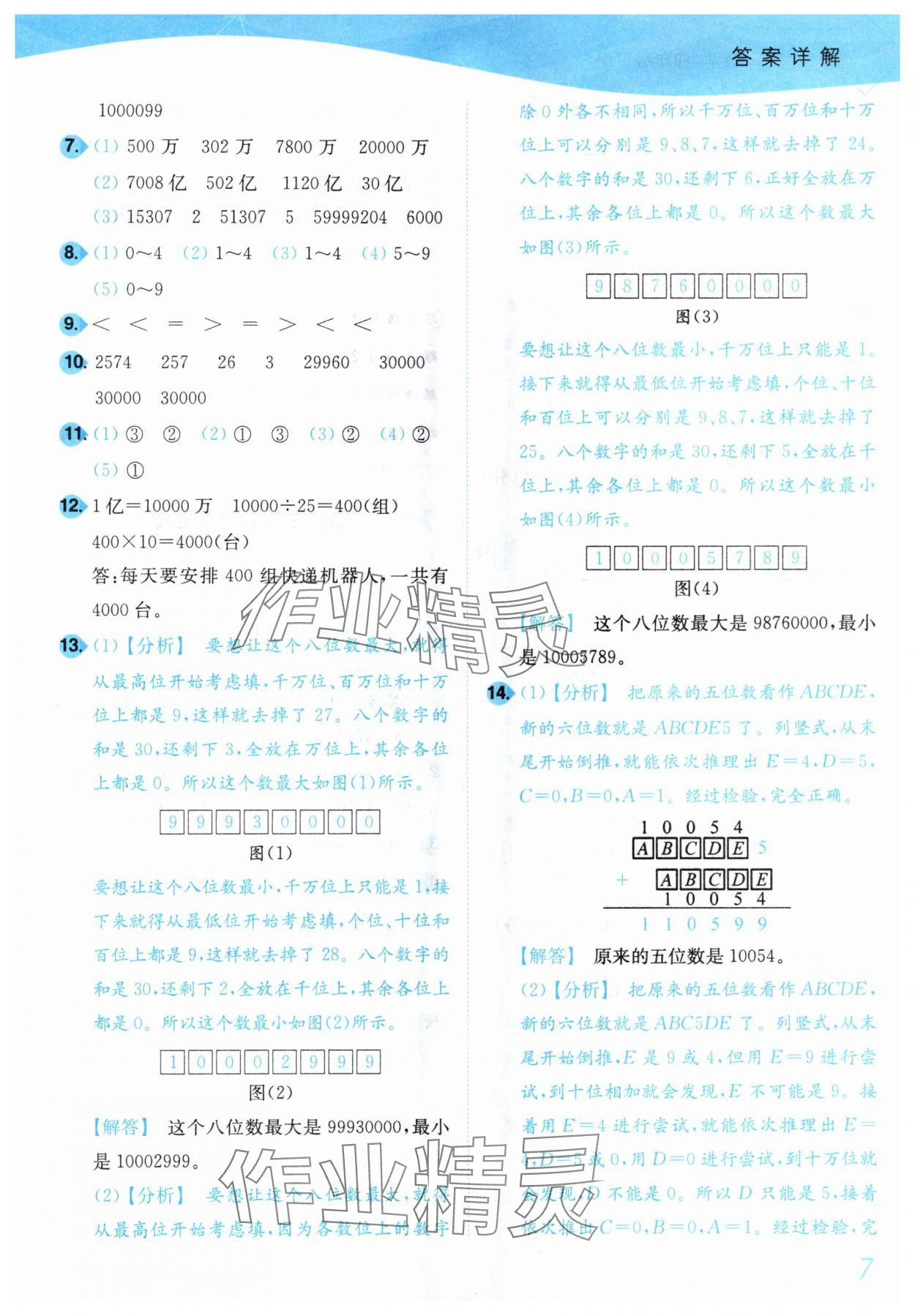 2025年小題狂做培優作業本四年級數學下冊蘇教版 第7頁