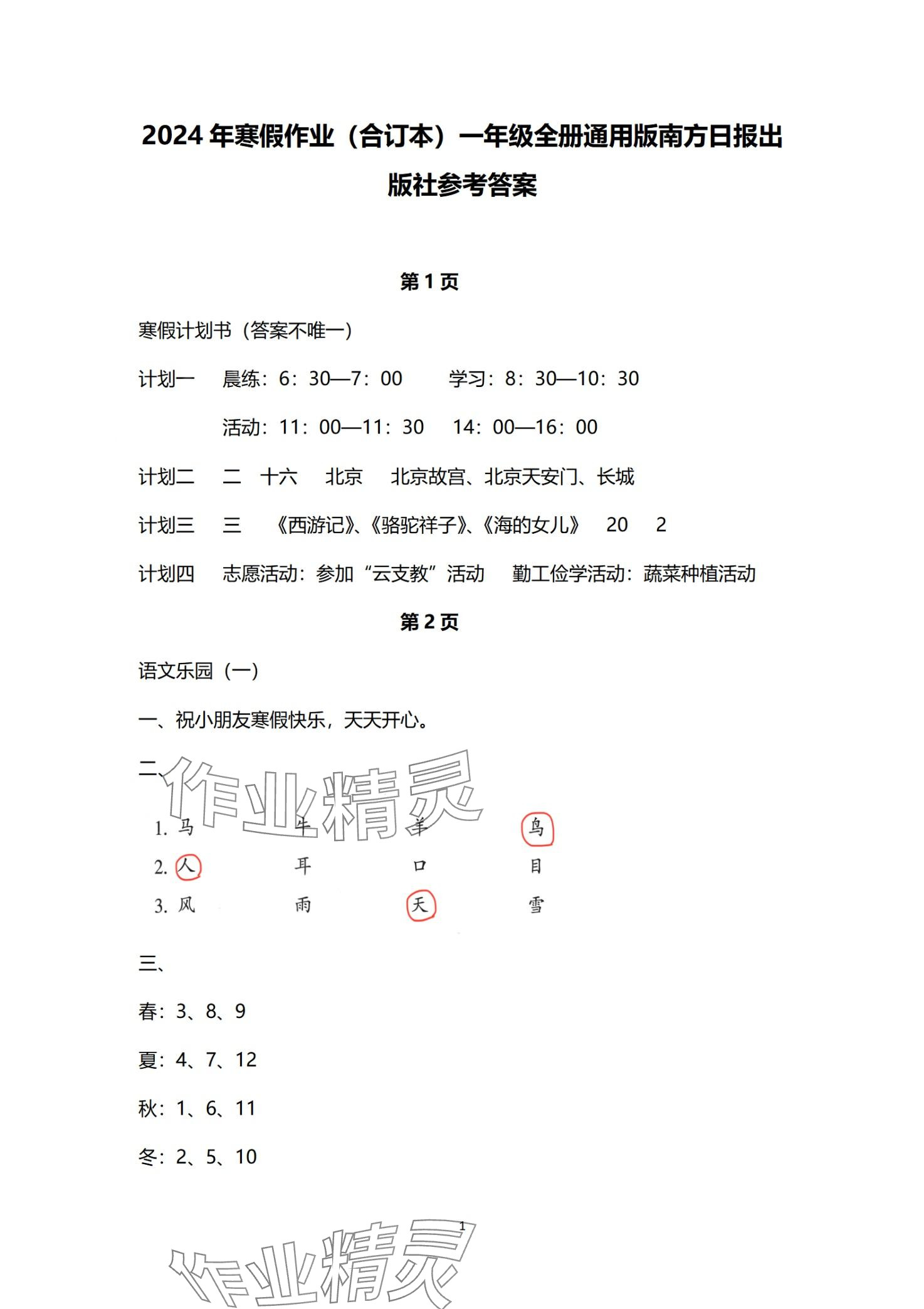 2024年寒假作業(yè)南方日報出版社一年級 第1頁