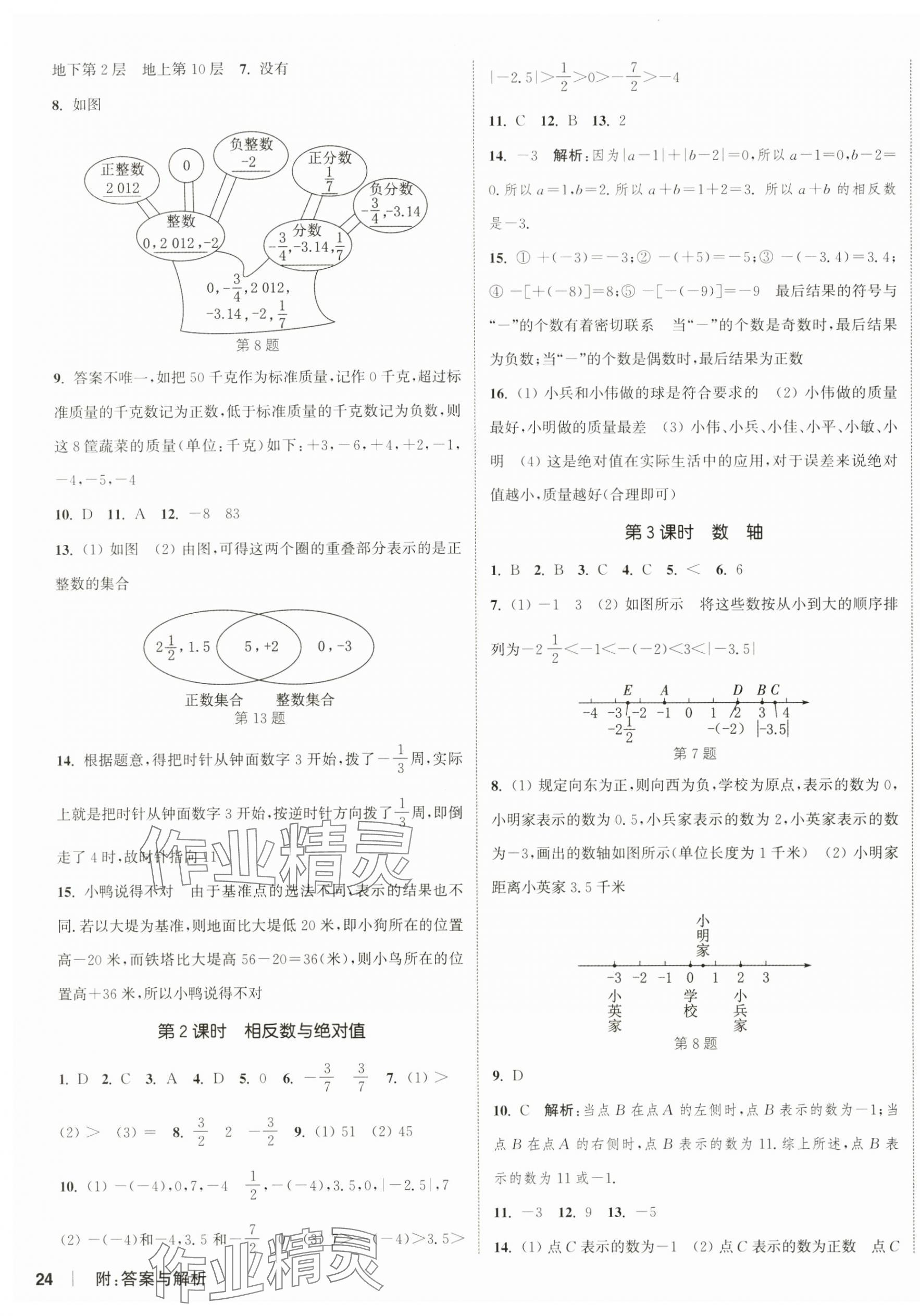 2025年通城學典課時作業(yè)本七年級數(shù)學上冊北師大版 第11頁