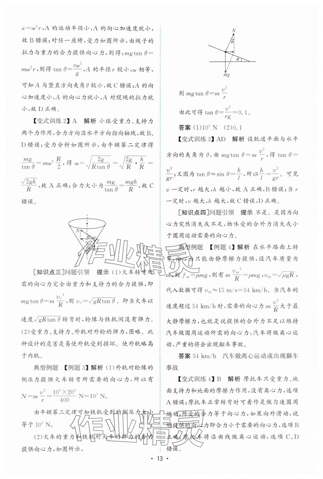 2024年高中同步測控優(yōu)化設(shè)計(jì)高中物理必修第二冊教科版 參考答案第12頁