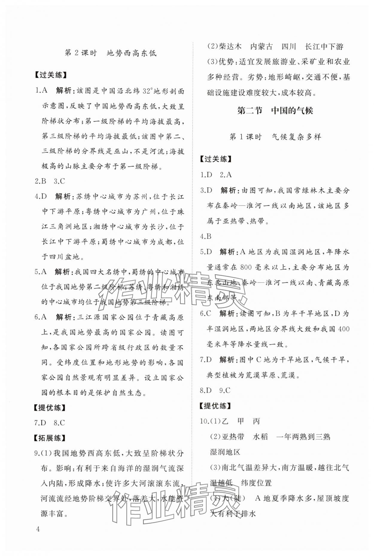2025年同步练习册智慧拓展八年级地理上册湘教版菏泽专版&nbsp;参考答案第4页