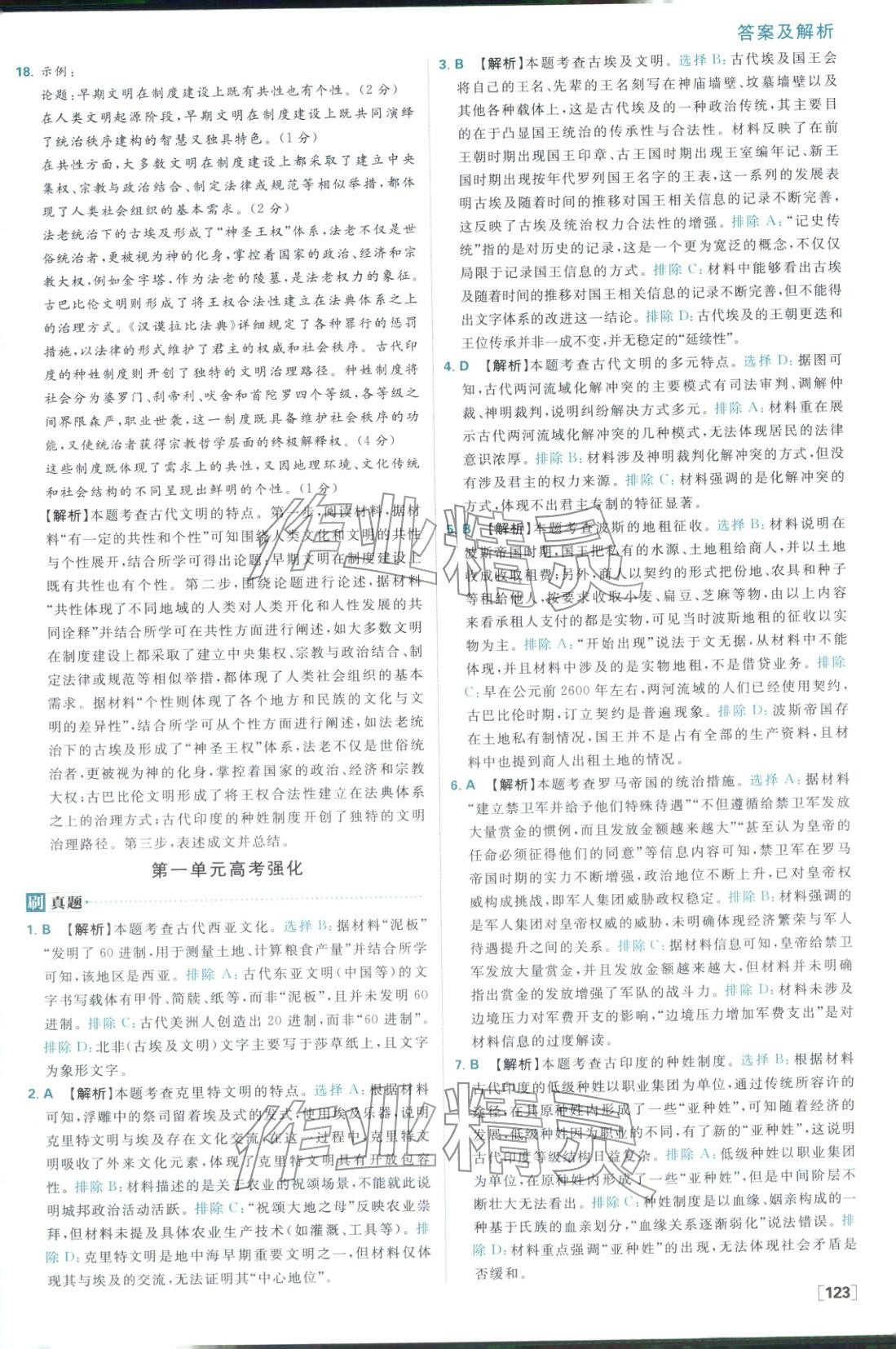 2026年高中必刷题高中历史必修下册人教版 参考答案第7页