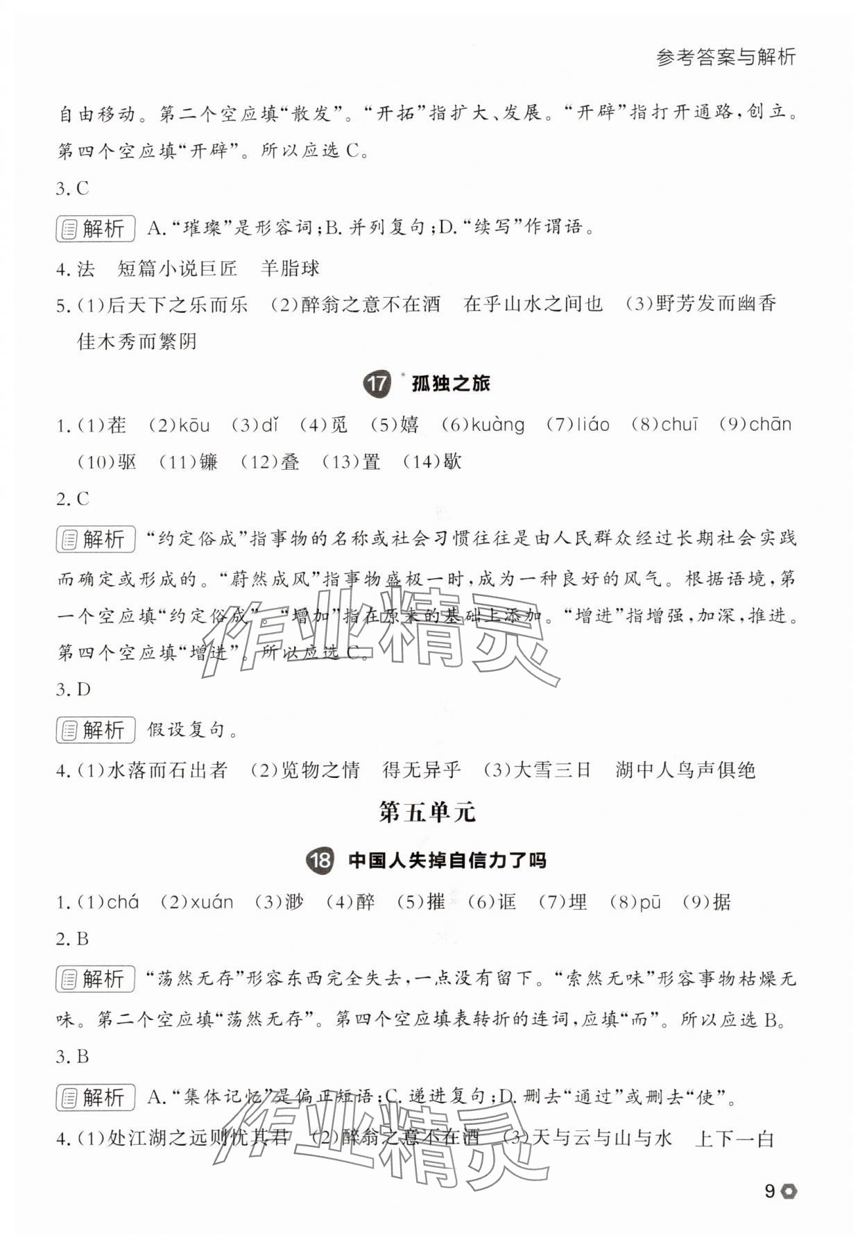 2025年點石成金金牌每課通九年級語文全一冊人教版遼寧專版 參考答案第9頁
