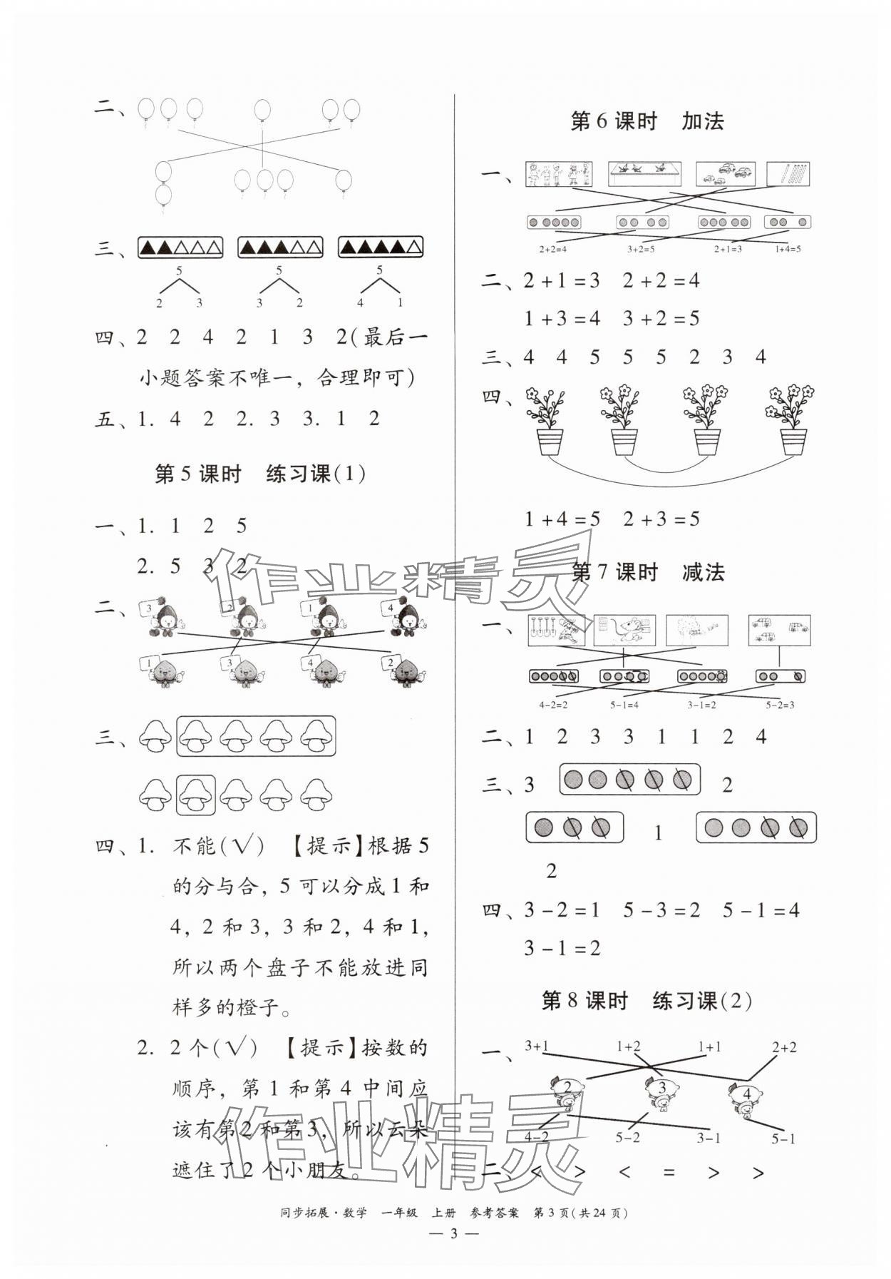 2024年同步拓展一年級數(shù)學(xué)上冊人教版 第3頁