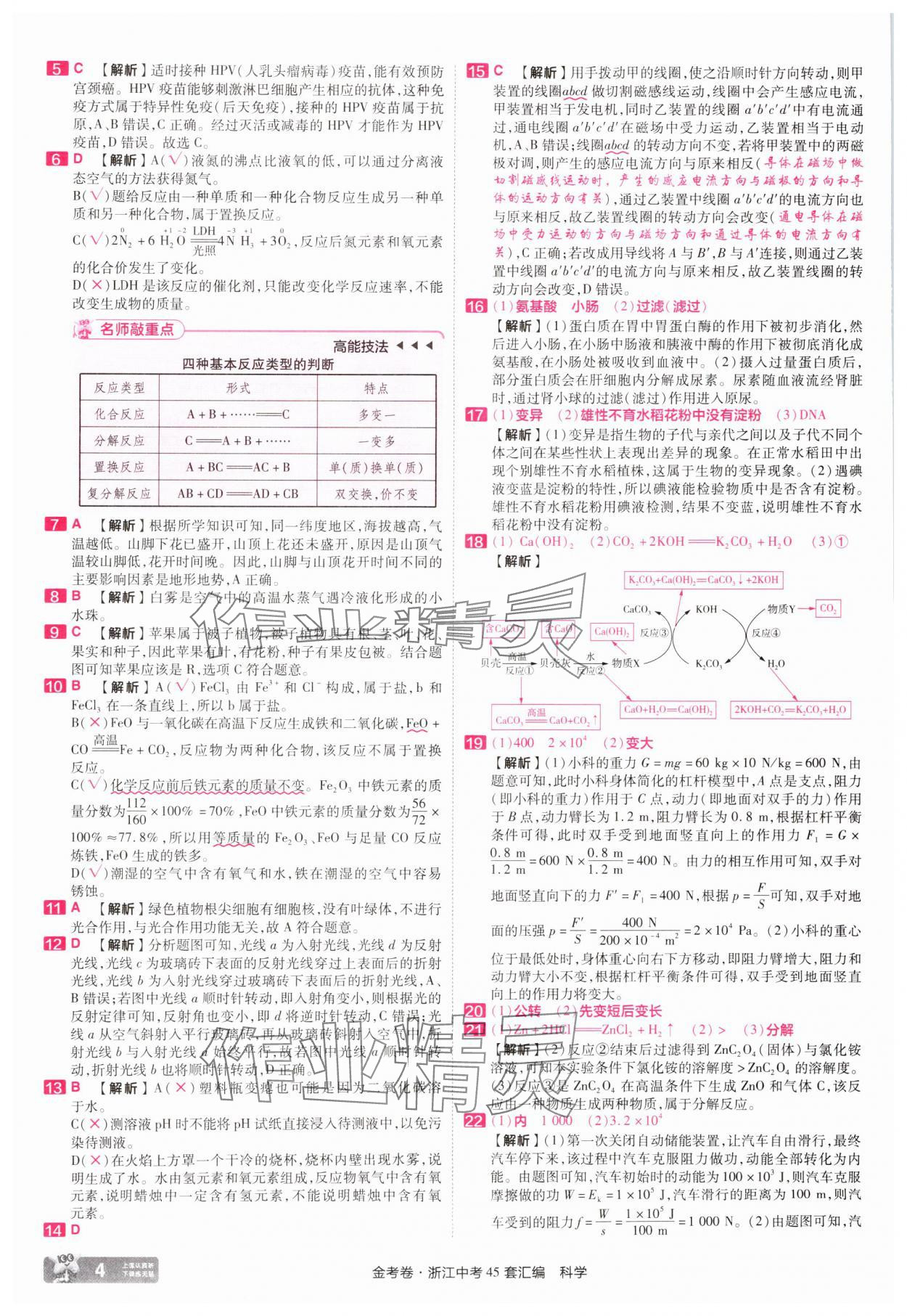 2025年金考卷浙江中考45套匯編科學(xué)浙江專版 參考答案第4頁(yè)