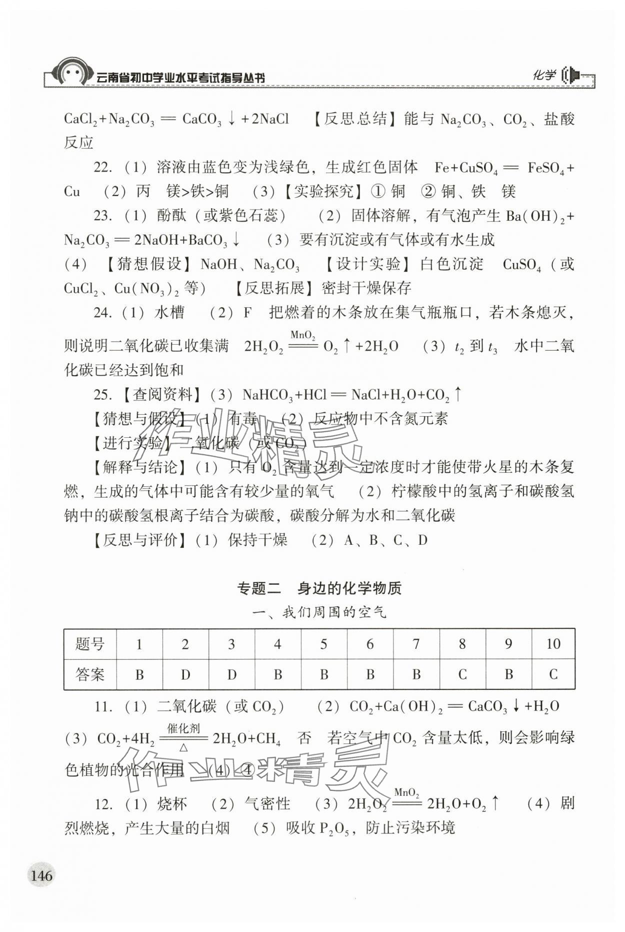 2024年云南省初中學業(yè)水平考試指導叢書化學中考人教版 參考答案第3頁