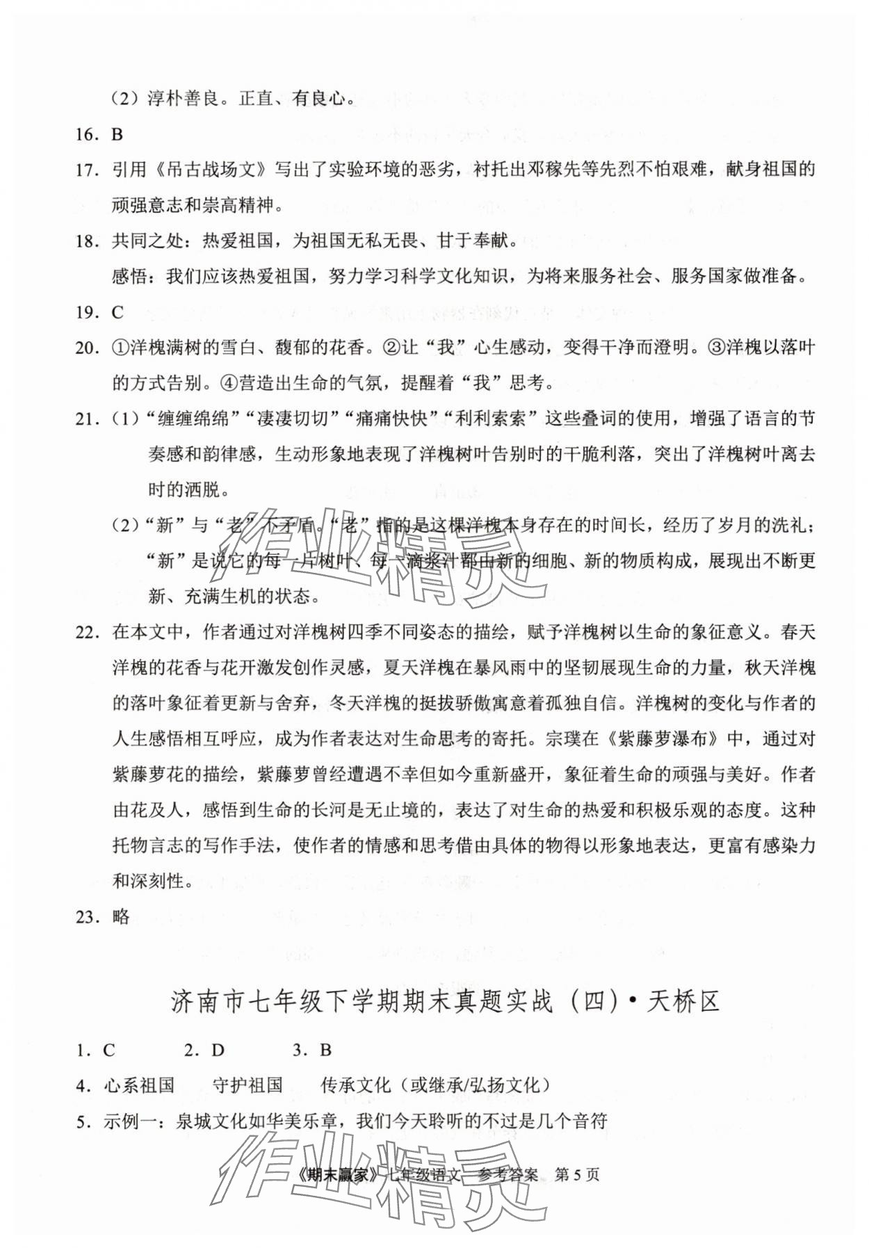 2025年期末贏家七年級語文下冊人教版濟南專版 第5頁