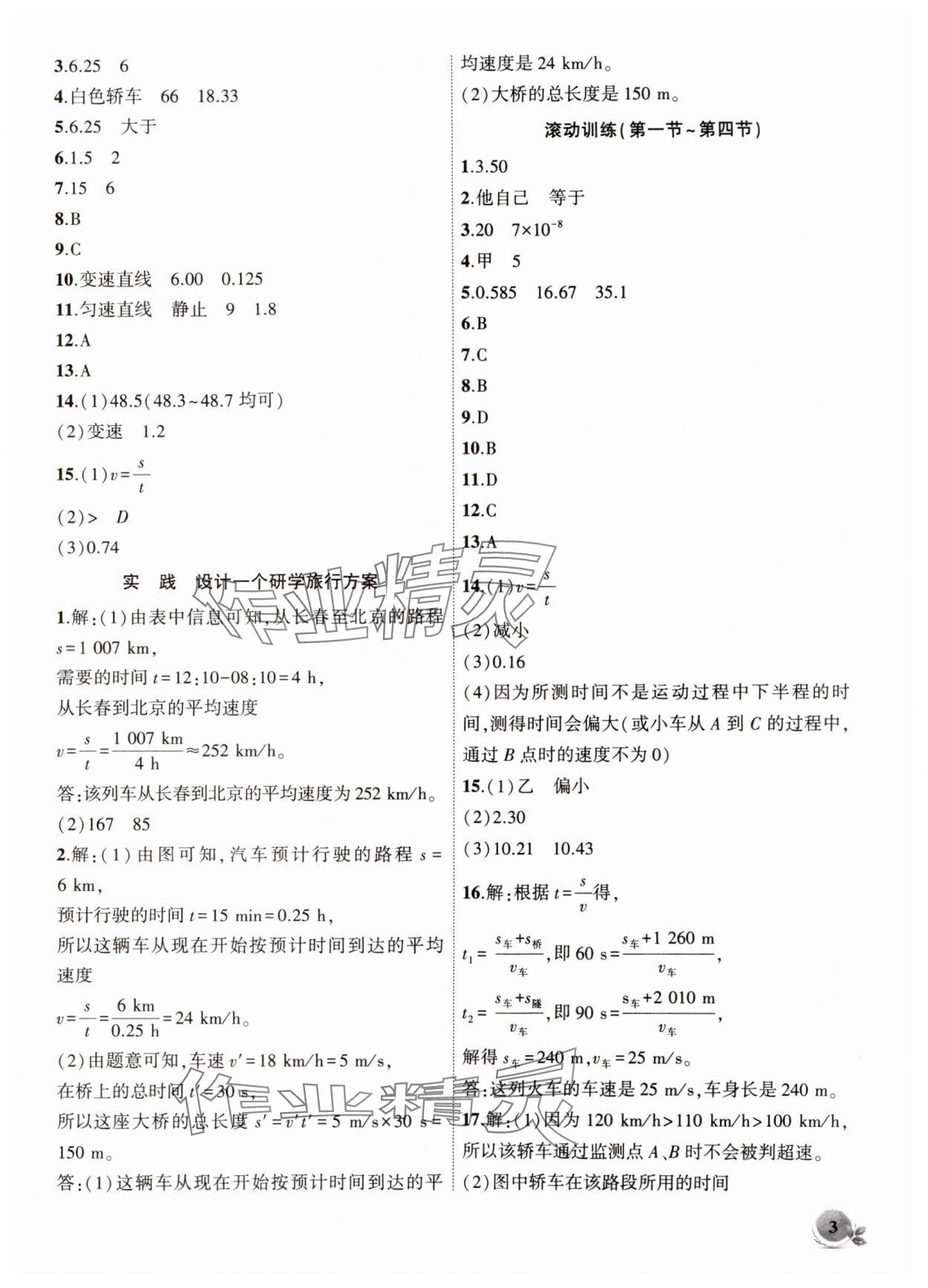 2024年創(chuàng)新課堂創(chuàng)新作業(yè)本八年級物理上冊滬科版 第3頁