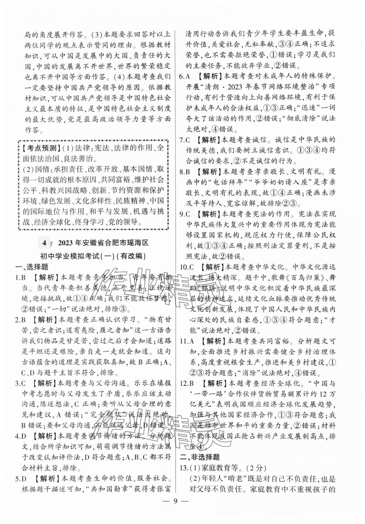 2024年秒殺中考九年級(jí)道德與法治安徽專版 第9頁(yè)