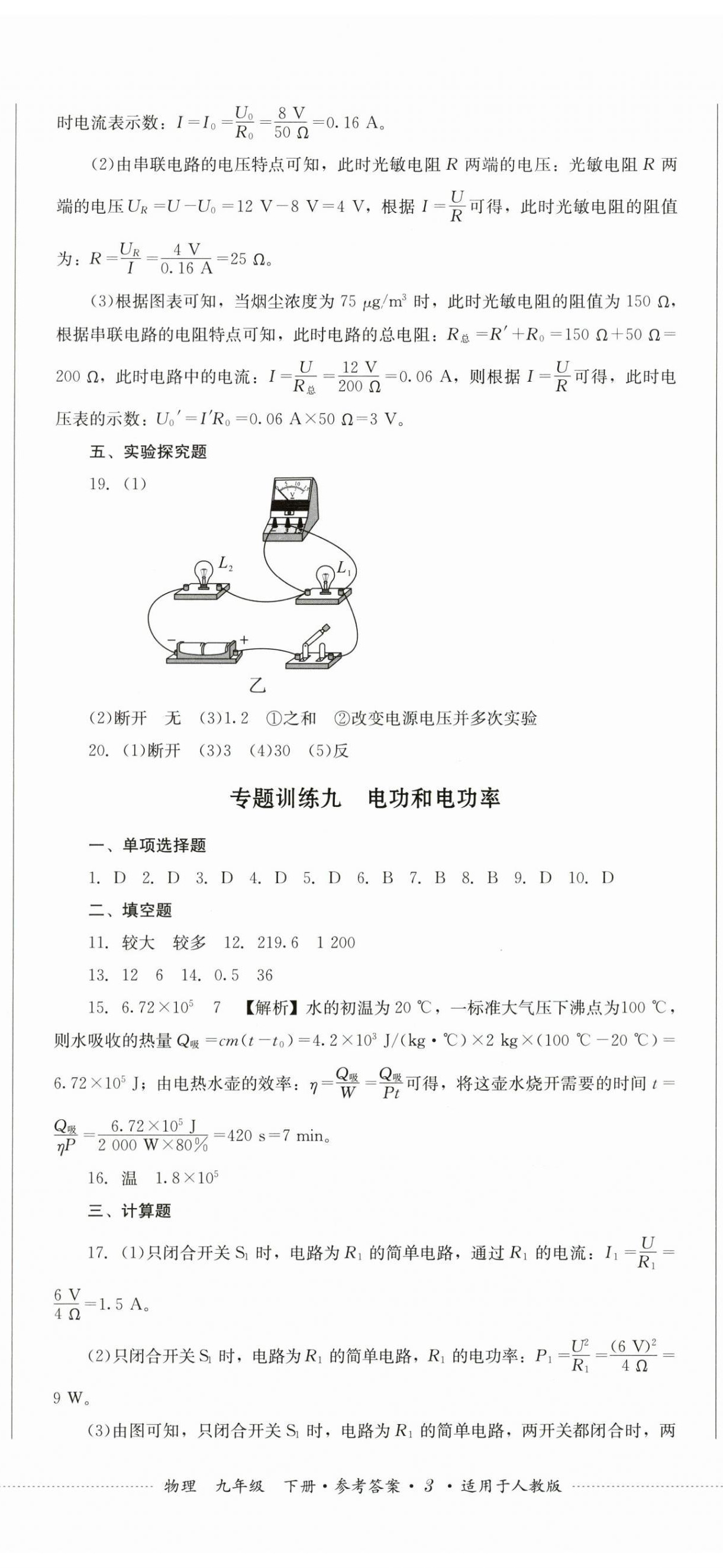 2026年学情点评四川教育出版社九年级物理下册人教版&nbsp;第8页