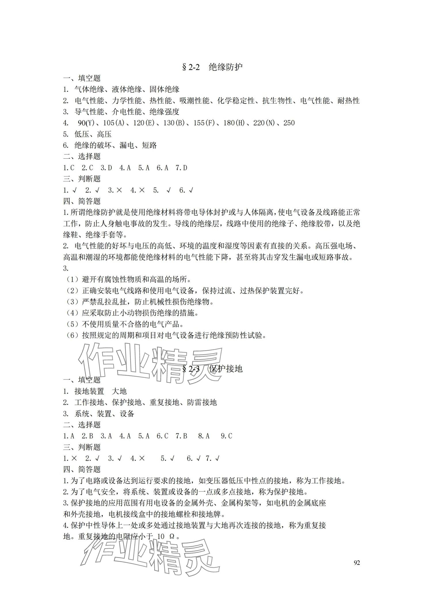 2024年安全用電習題冊中國勞動社會保障出版社 第5頁