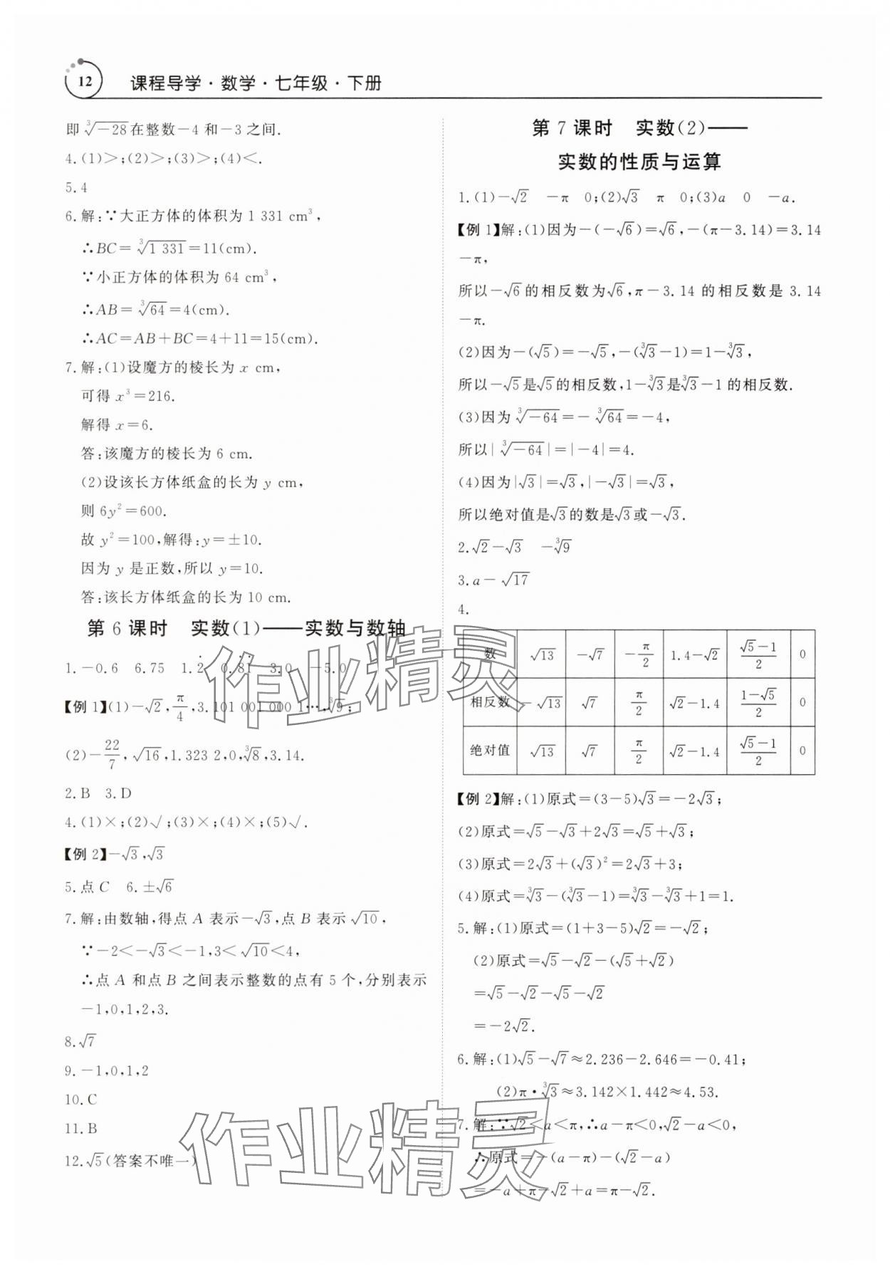 2025年課程導學七年級數(shù)學下冊人教版 參考答案第12頁