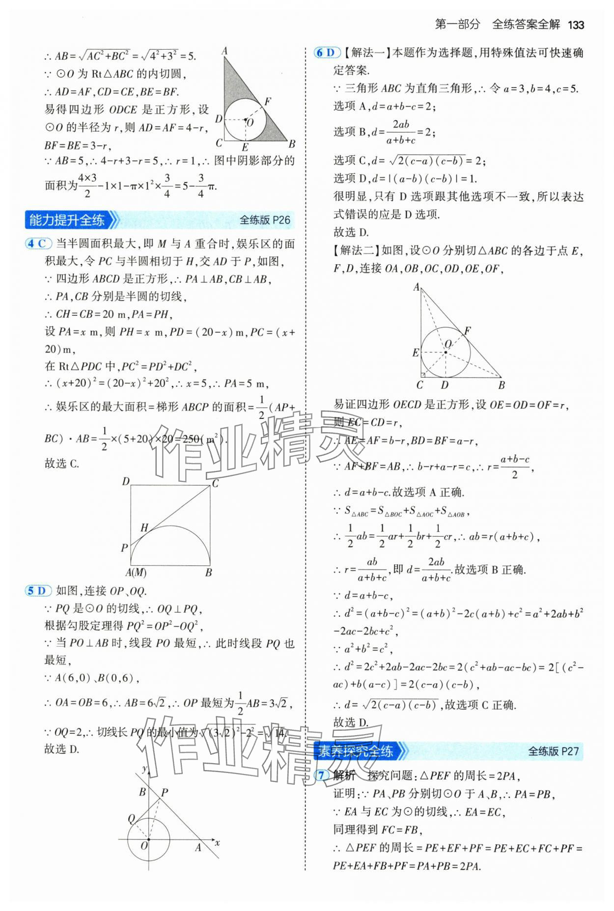2025年5年中考3年模擬九年級(jí)數(shù)學(xué)下冊(cè)魯教版山東專版五四制 第23頁